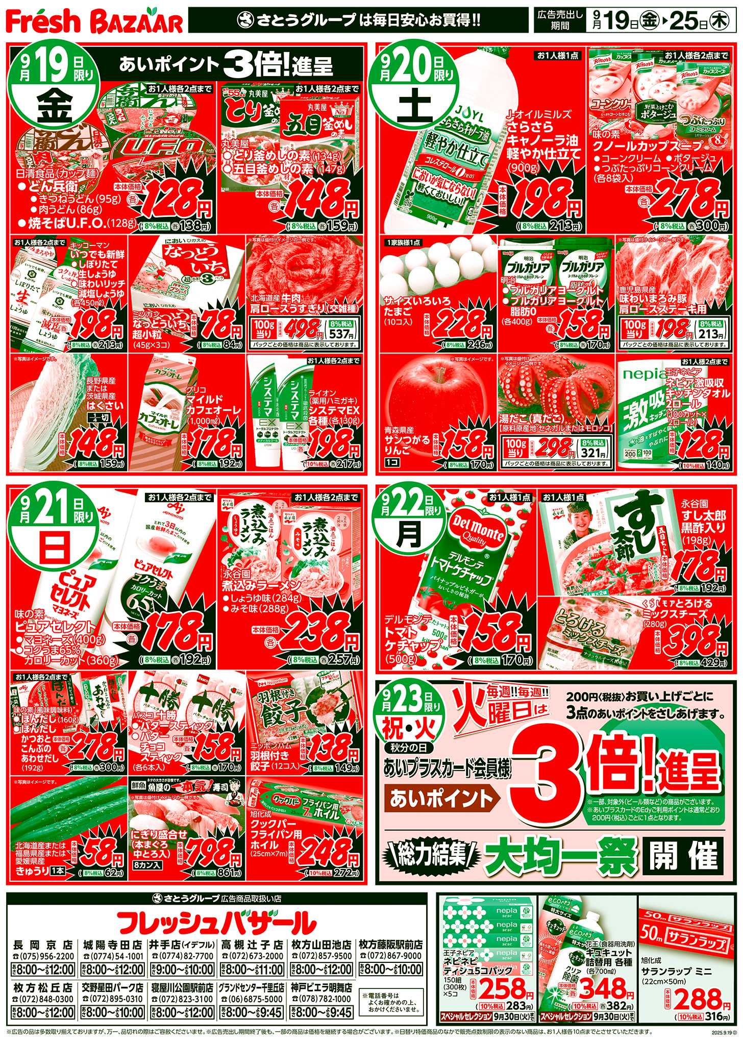 フレッシュバザール 日替り特価