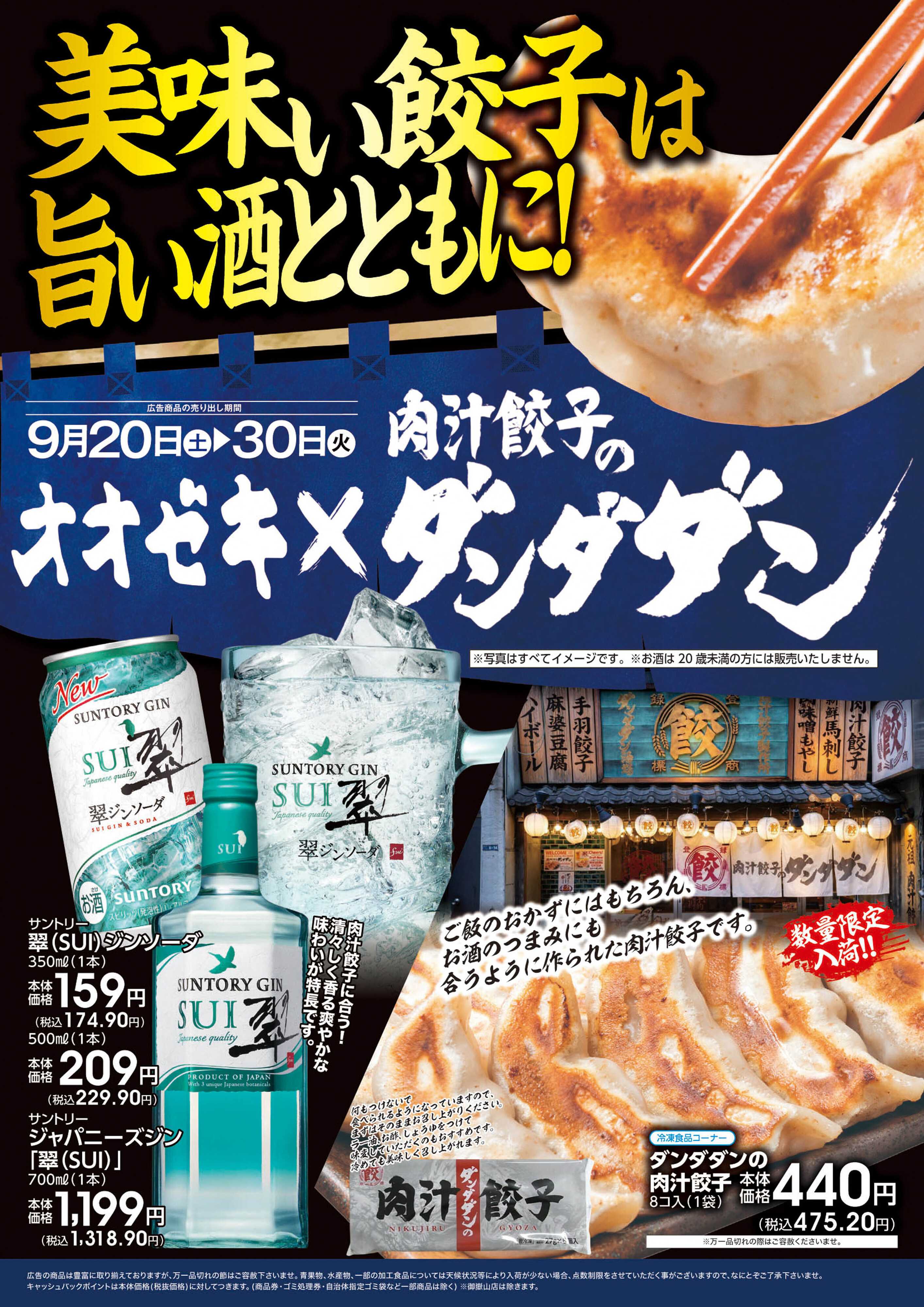 オオゼキ 9/20（土）～9/30(火)
