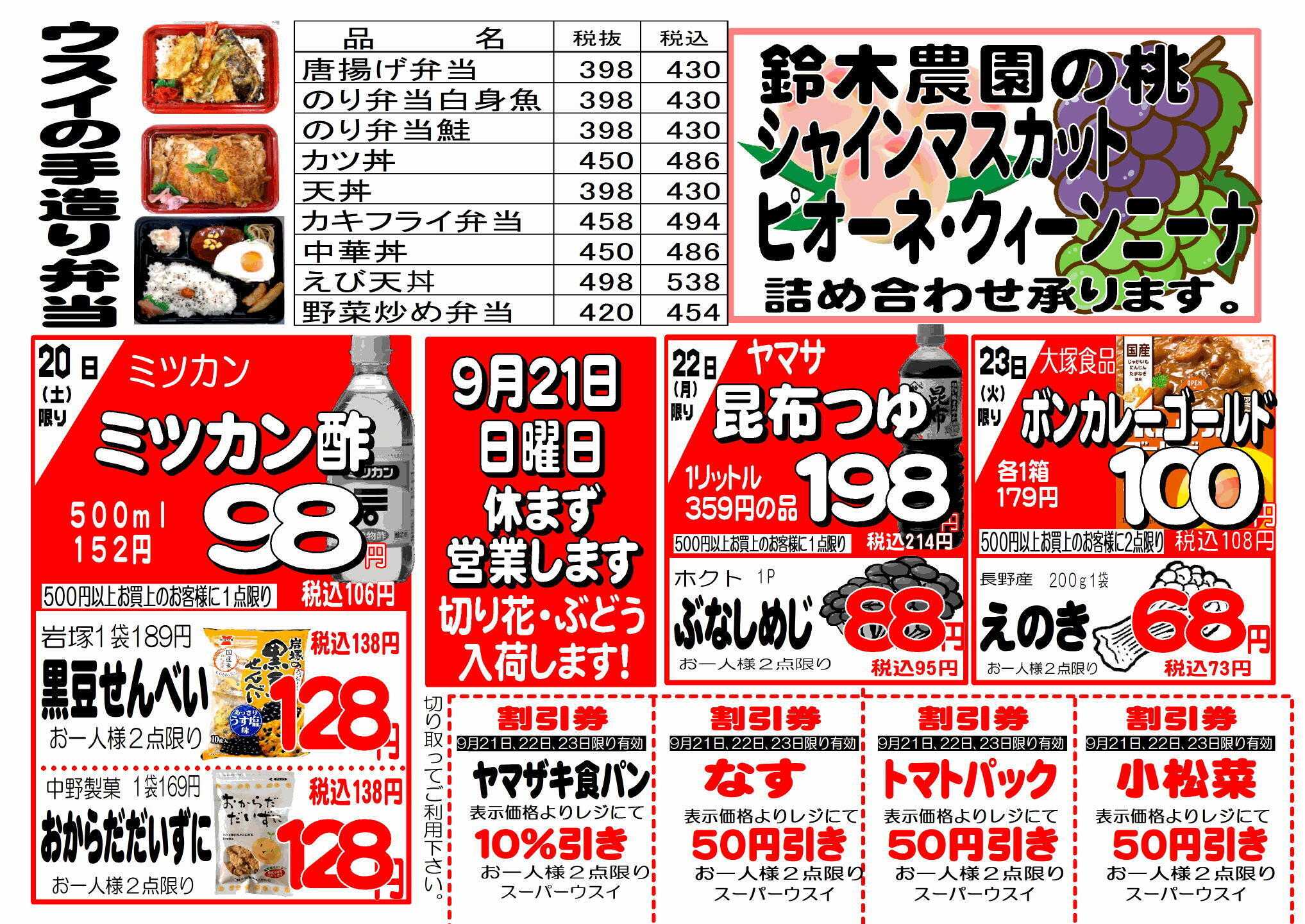 全日食チェーン 厳選特価市！
