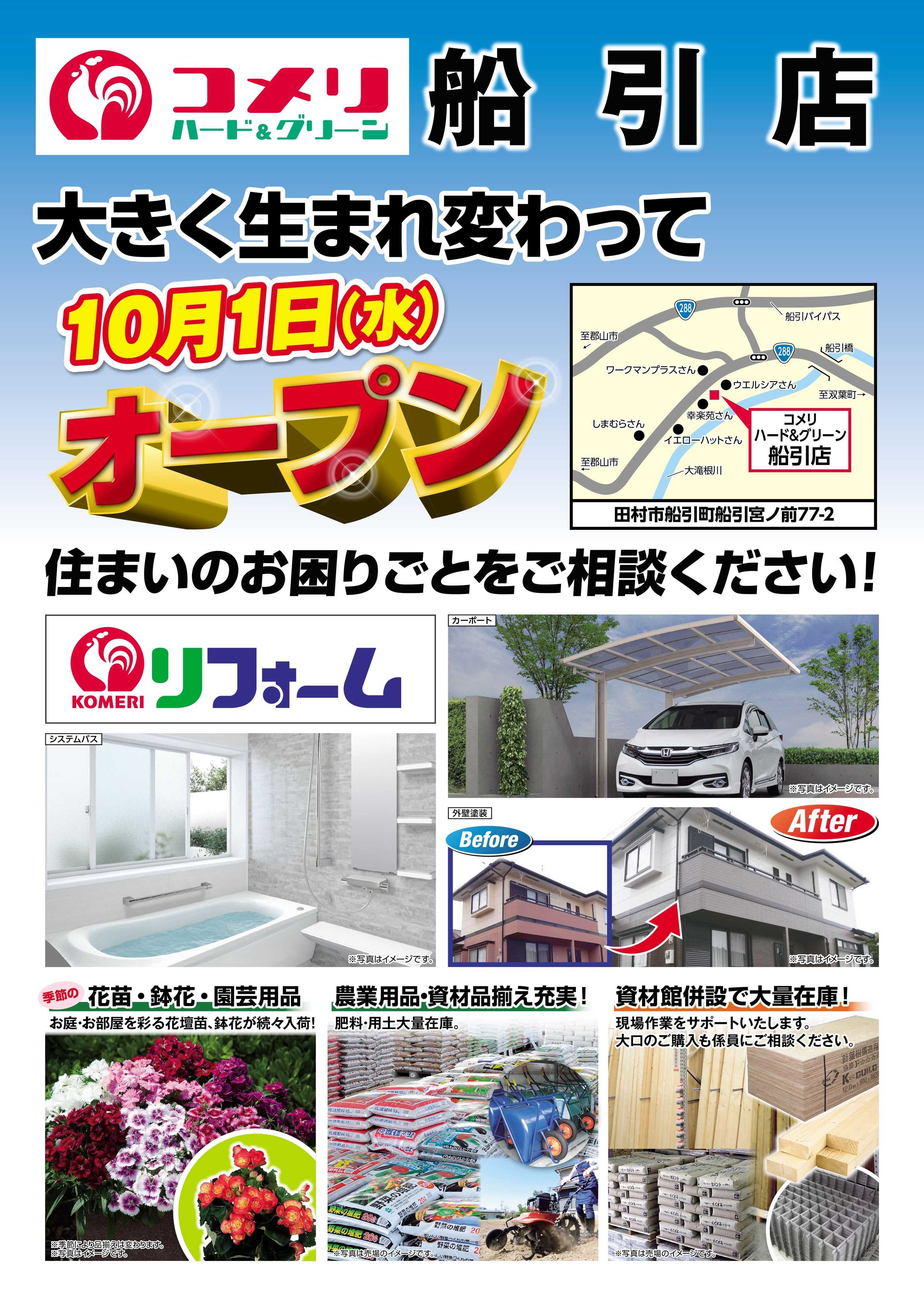 コメリハード＆グリーン コメリ船引店 10月1日(水)オープン
