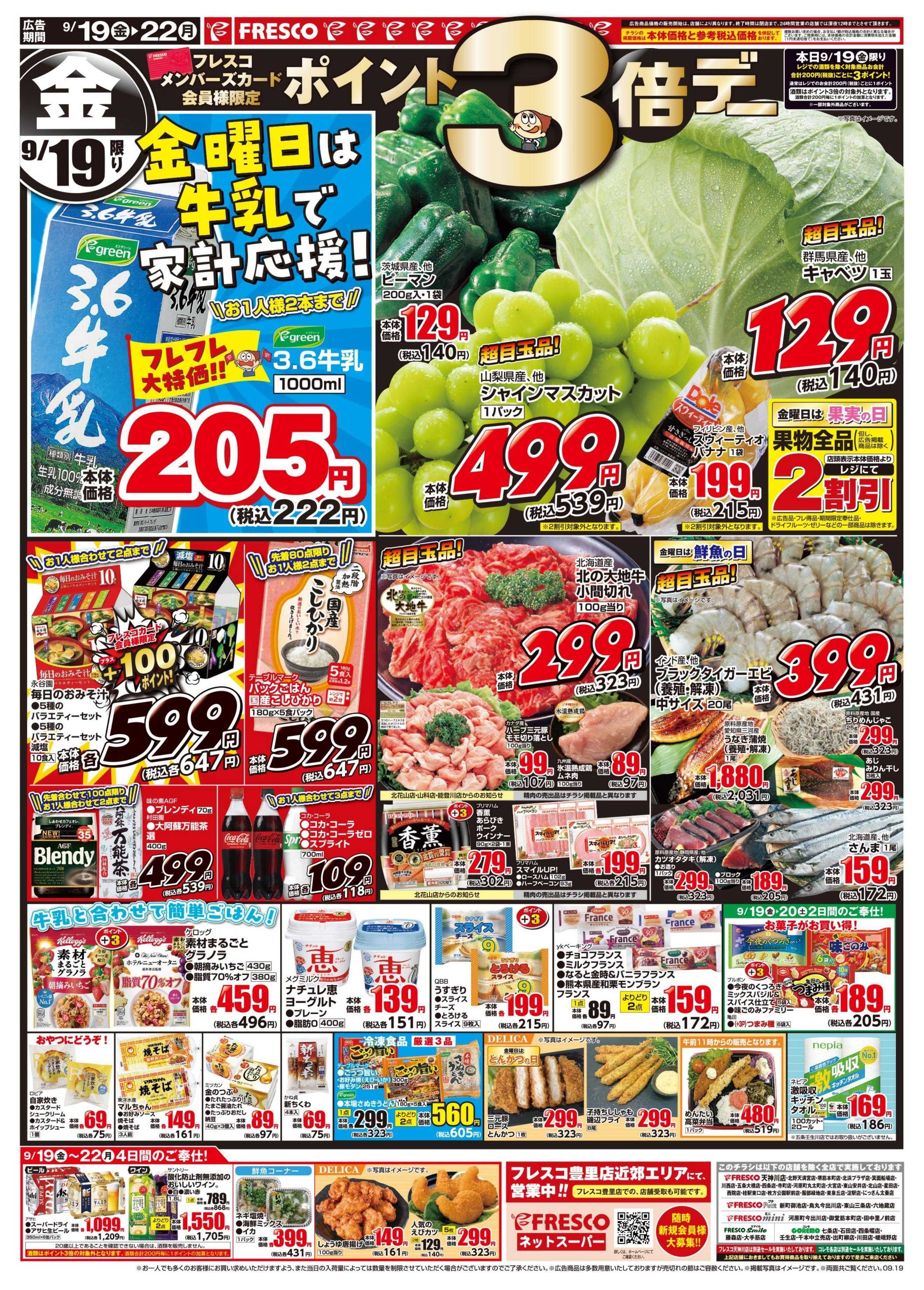 フレスコ 金曜日は牛乳の日＆ポイント3倍デー開催中！