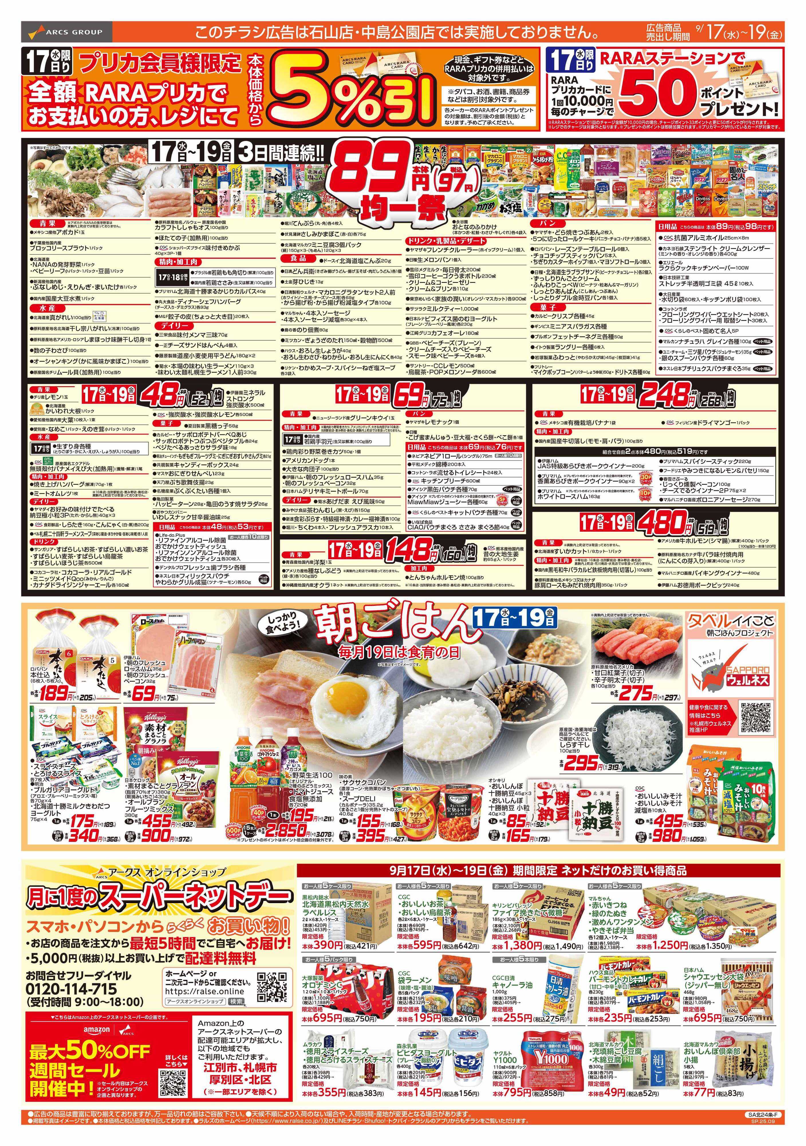 スーパーアークス 0917-0919 89･48円均一/朝食