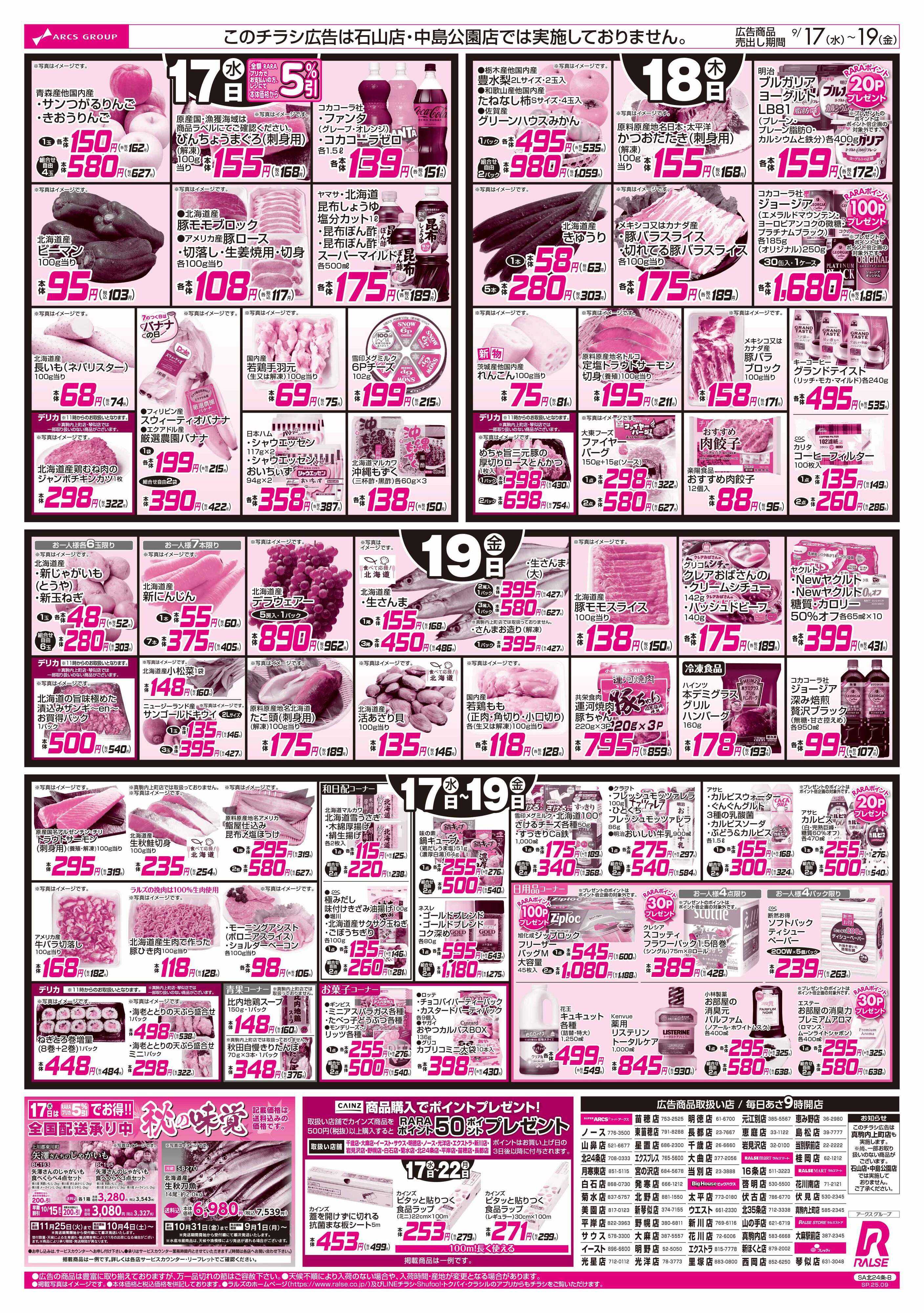 スーパーアークス 0917-0919 89･48円均一/朝食