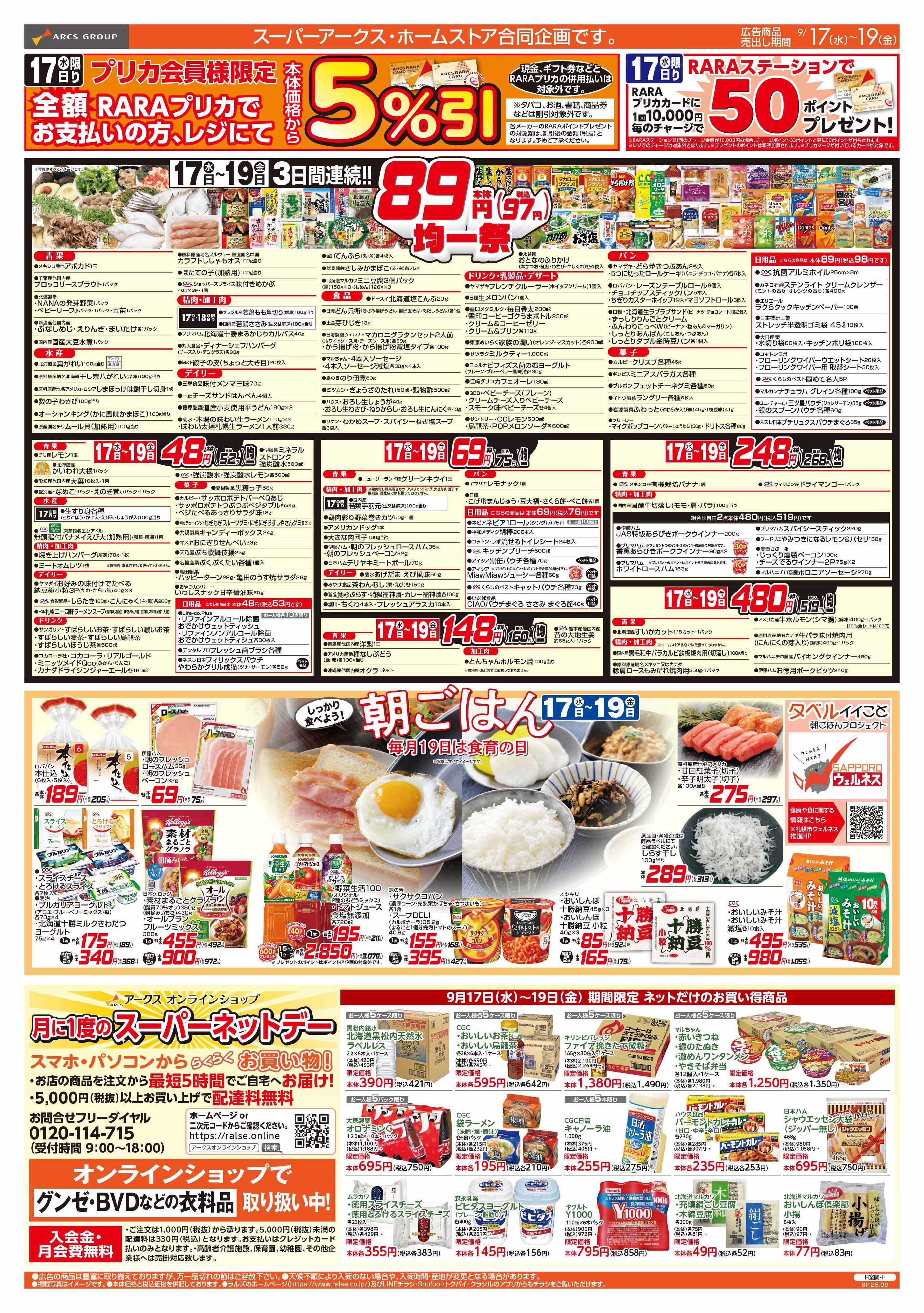 ホームストア 0917-0919 89･48円均一/朝食