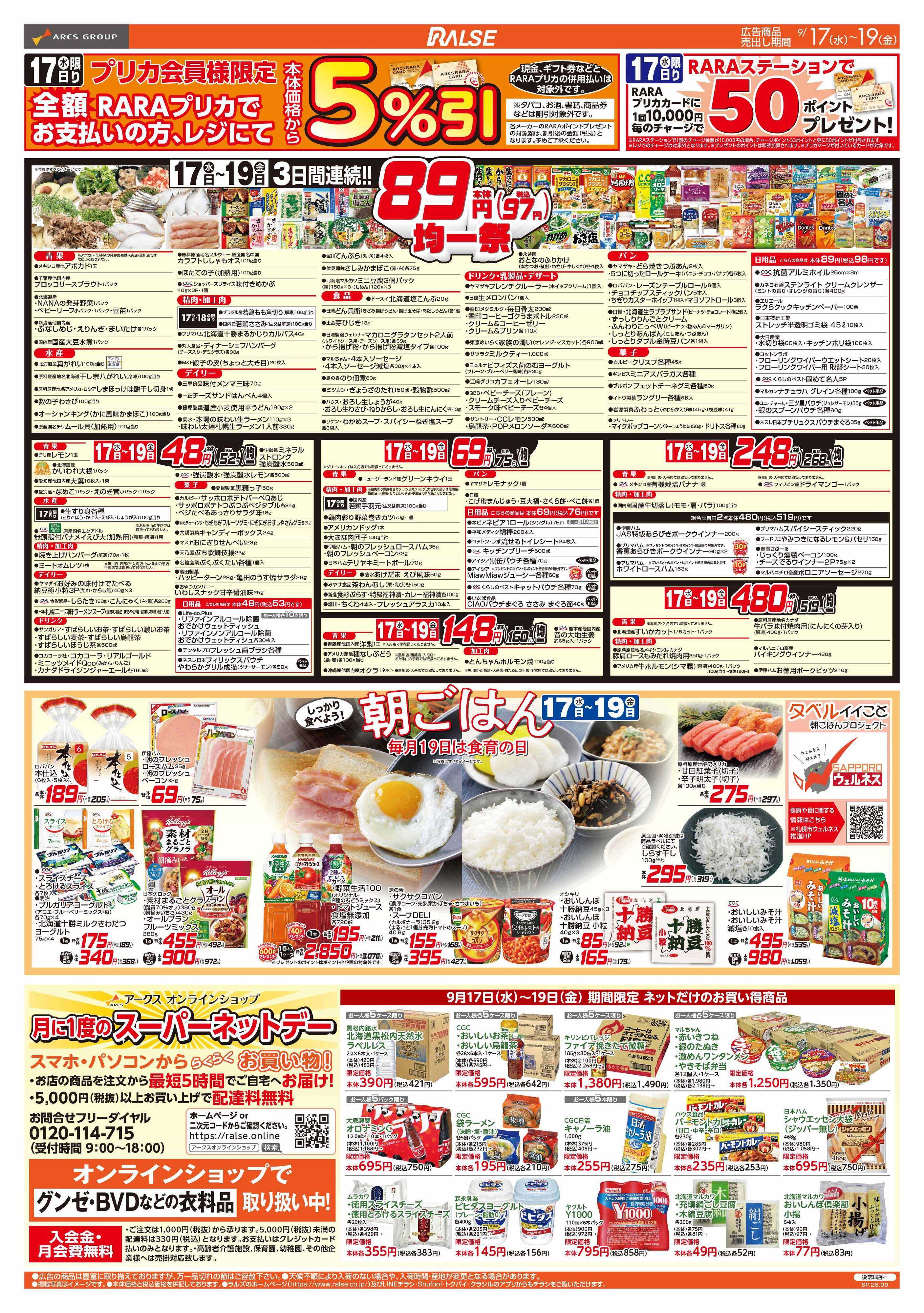 ラルズマート 0917-0919 89･48円均一/朝食