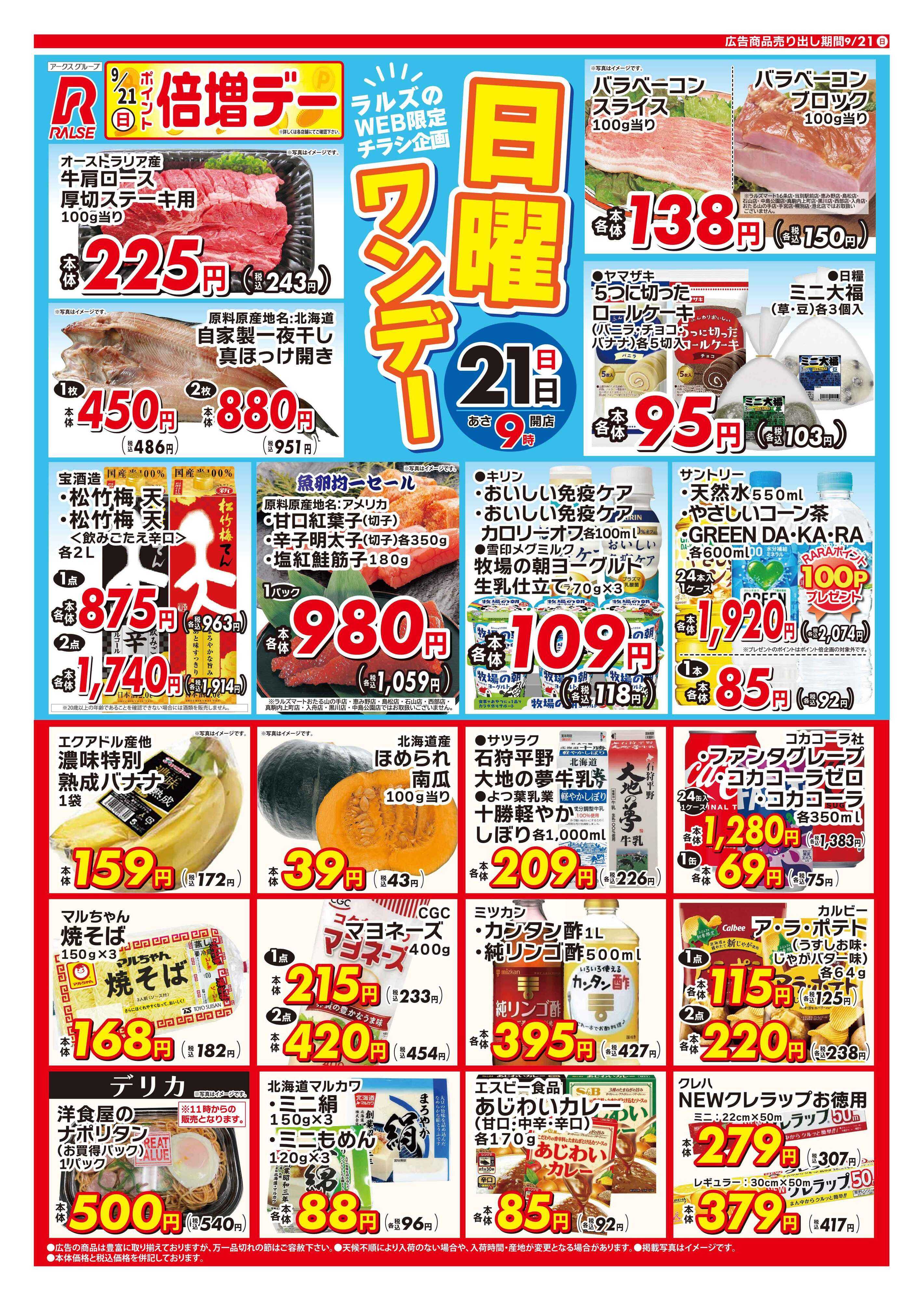 ラルズマート 0921 Web 日曜ワンデー