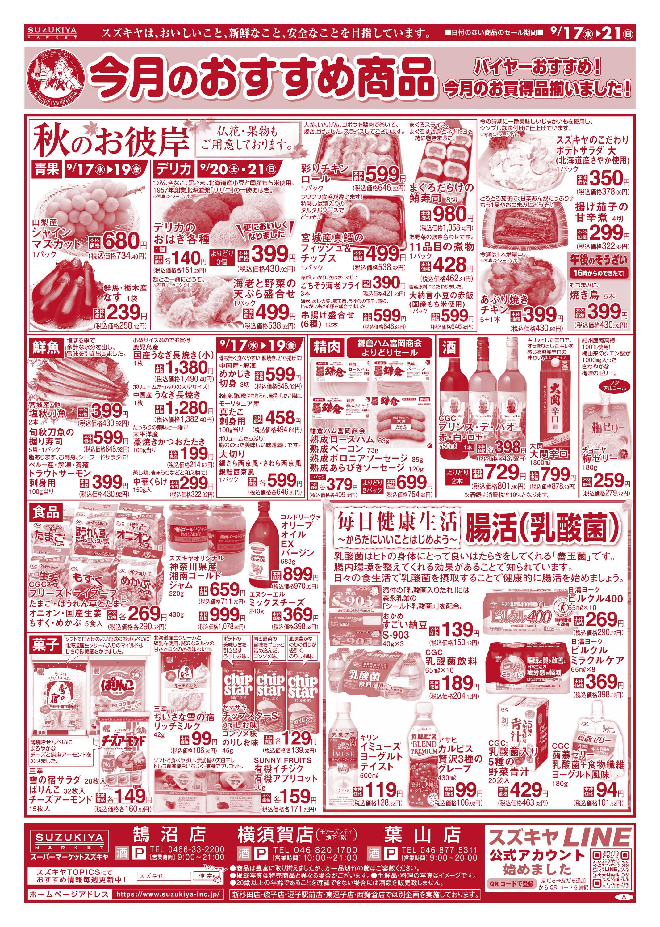 スズキヤ 今月のおすすめ商品
