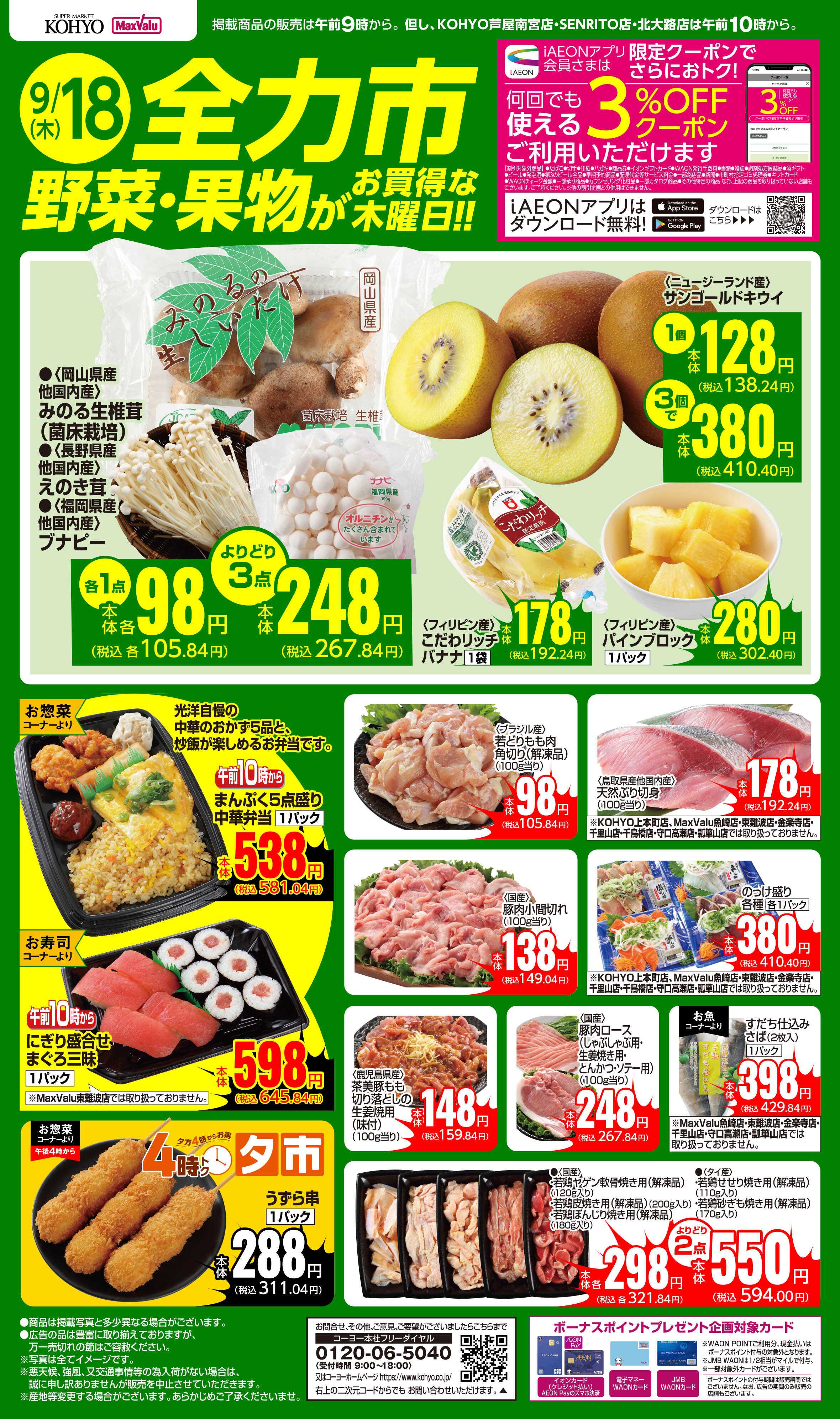KOHYO 9/18号 全力市 野菜・果物