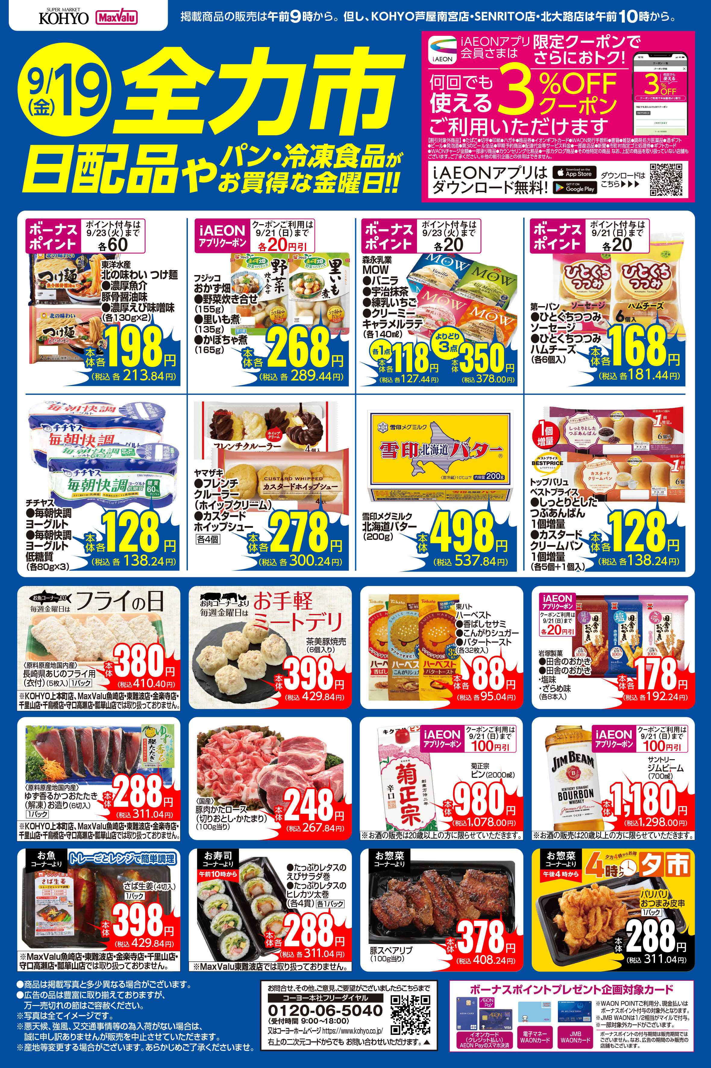 マックスバリュ 9/19号 全力市 日配品