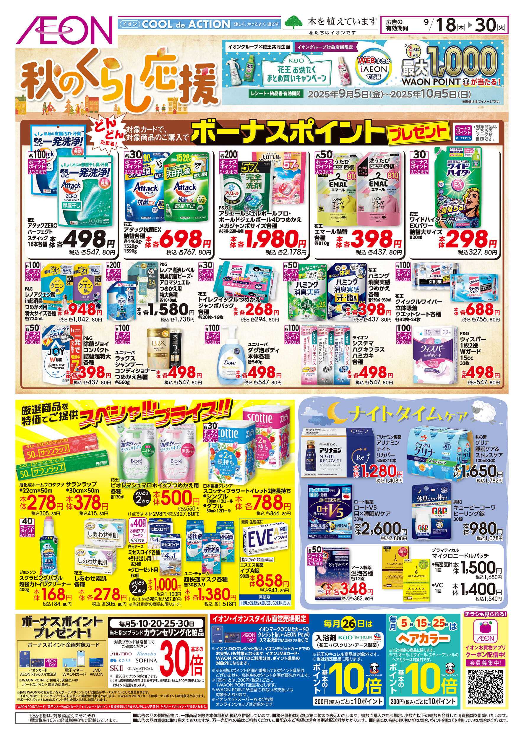 イオン 9/18号　秋の暮らし応援