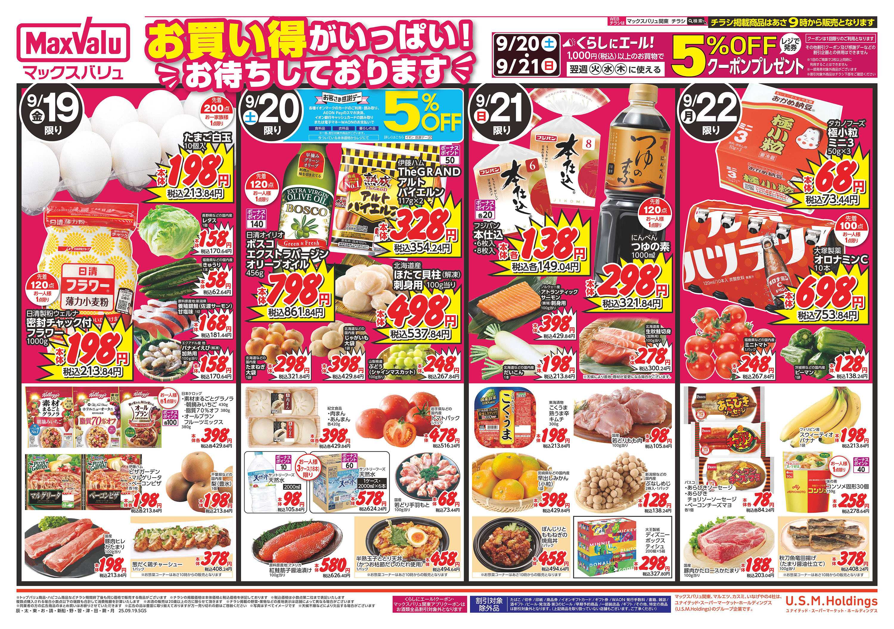 マックスバリュ 0919表