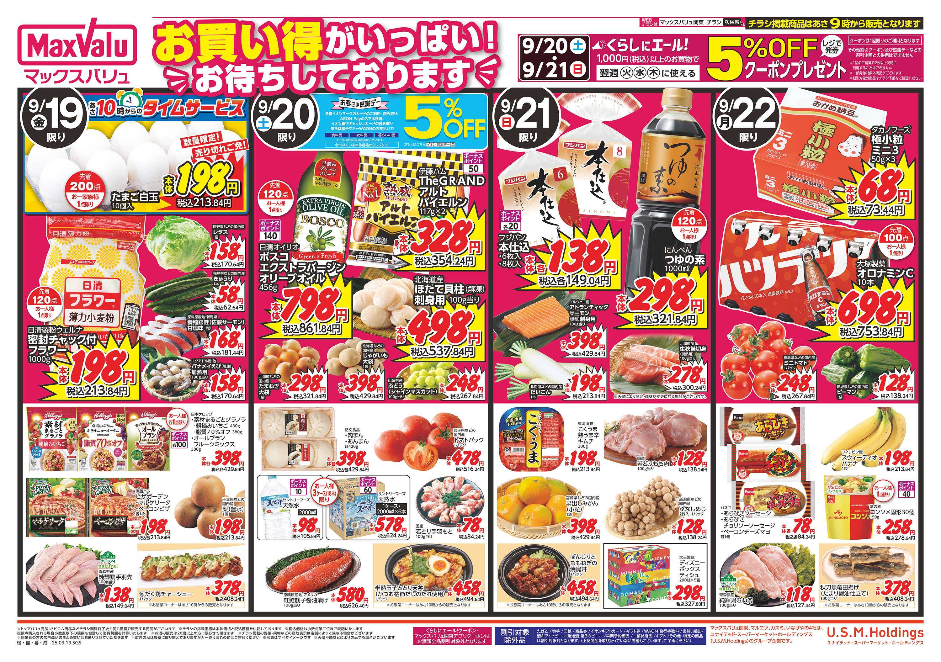 マックスバリュ 0919表