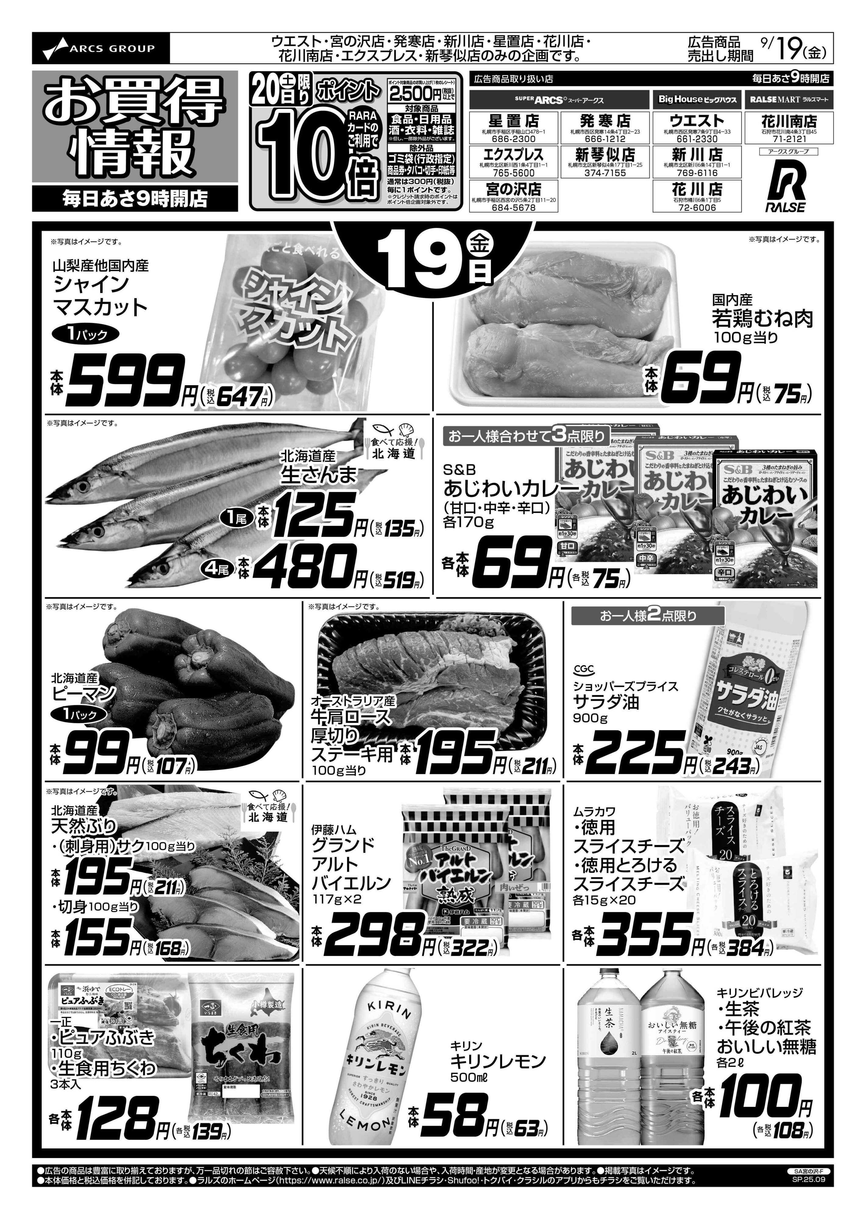 スーパーアークス 9/19-20  お買得情報