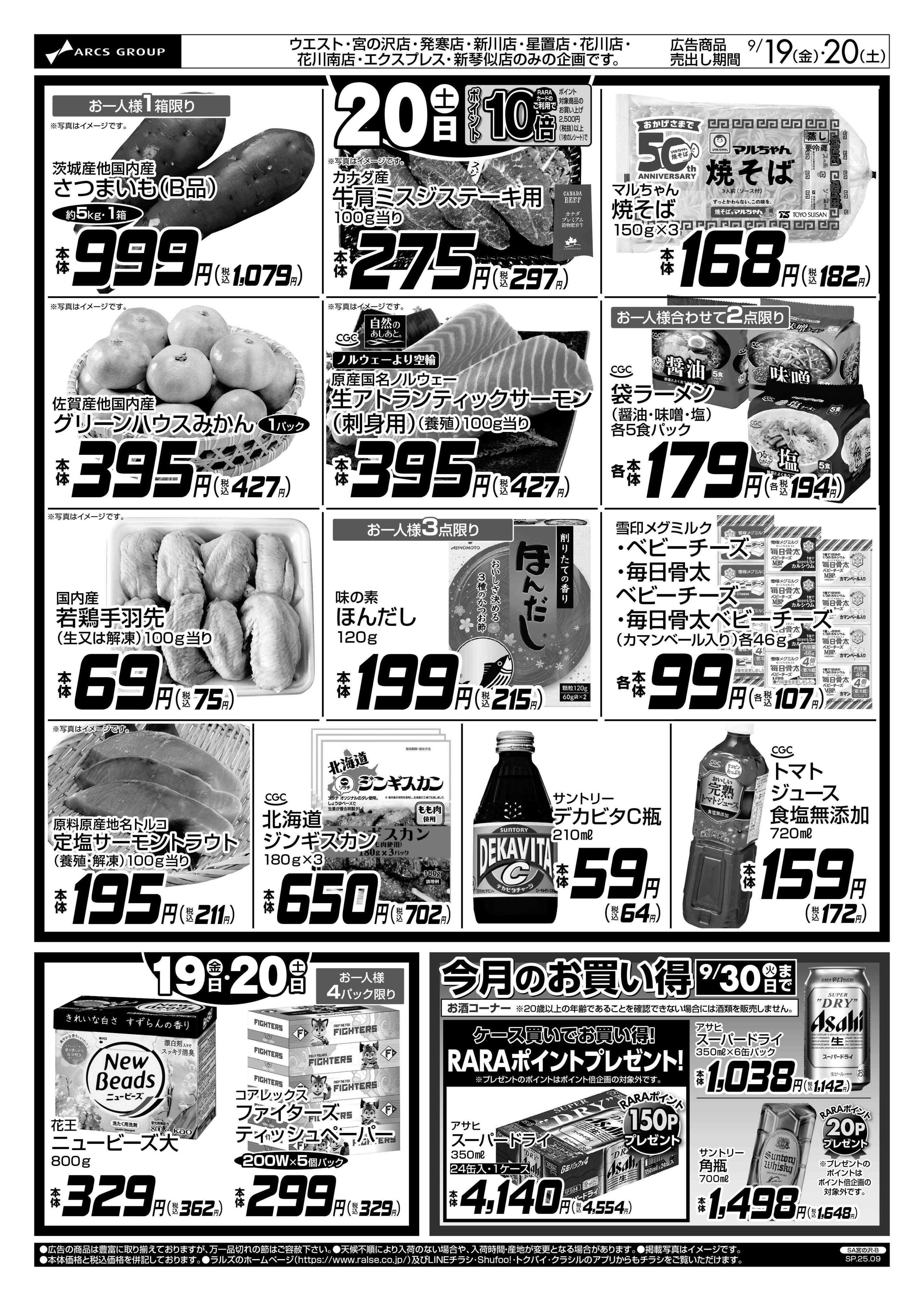 スーパーアークス 9/19-20  お買得情報