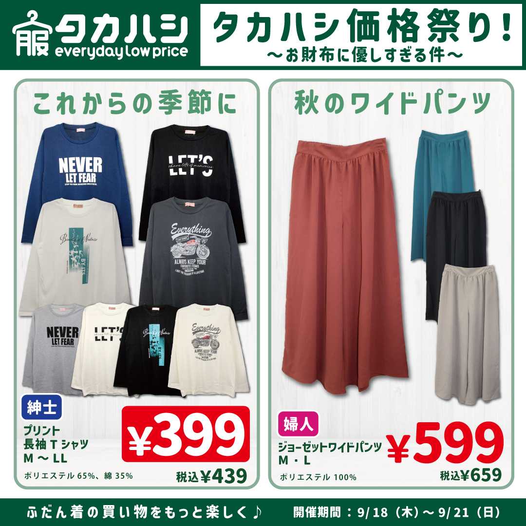 タカハシ タカハシ価格祭り！