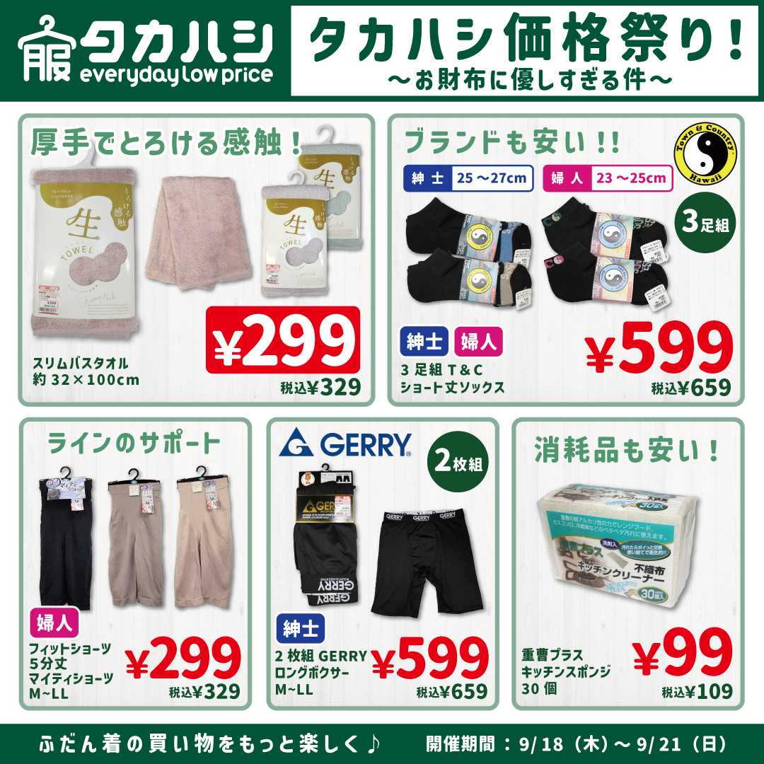 タカハシ タカハシ価格祭り！