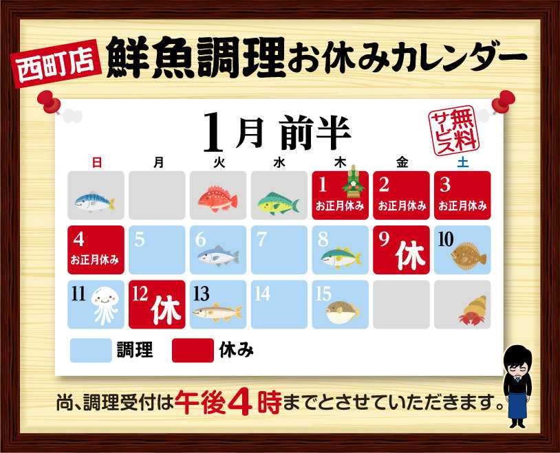 北海市場 1月前半の鮮魚調理スケジュール