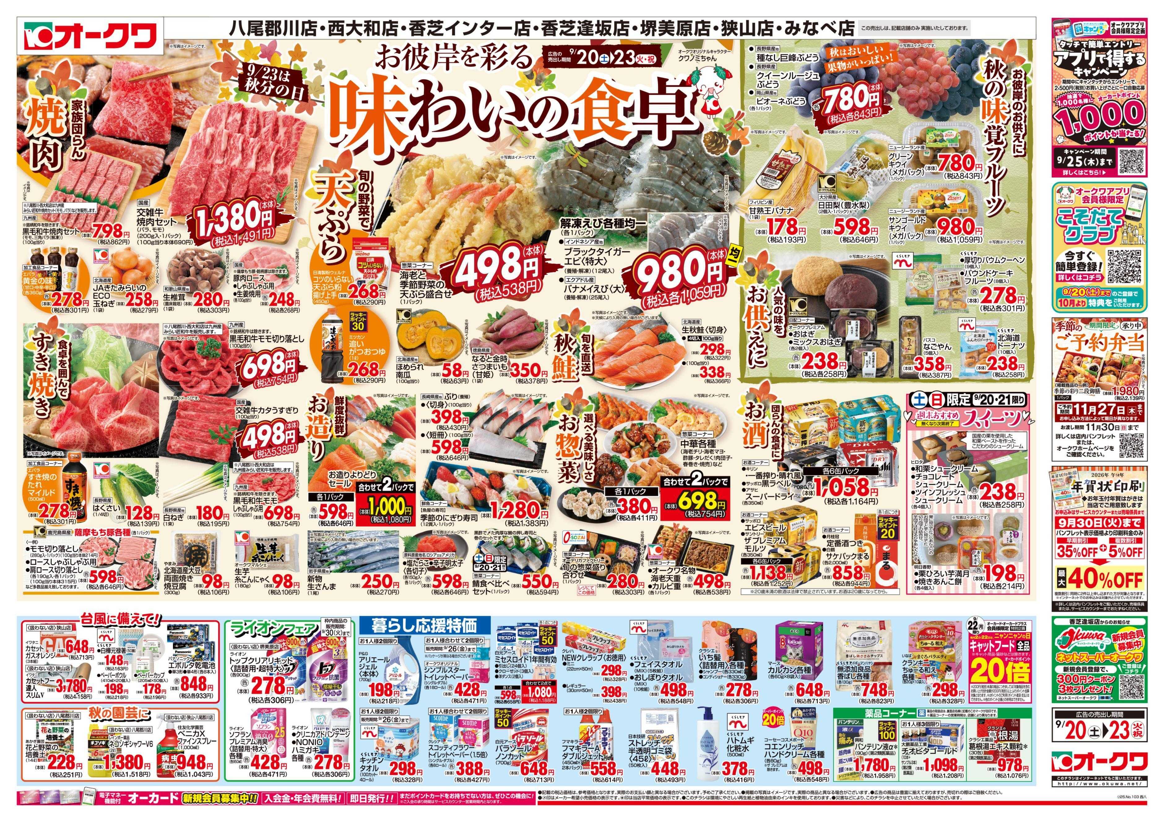 オークワ 味わいの食卓