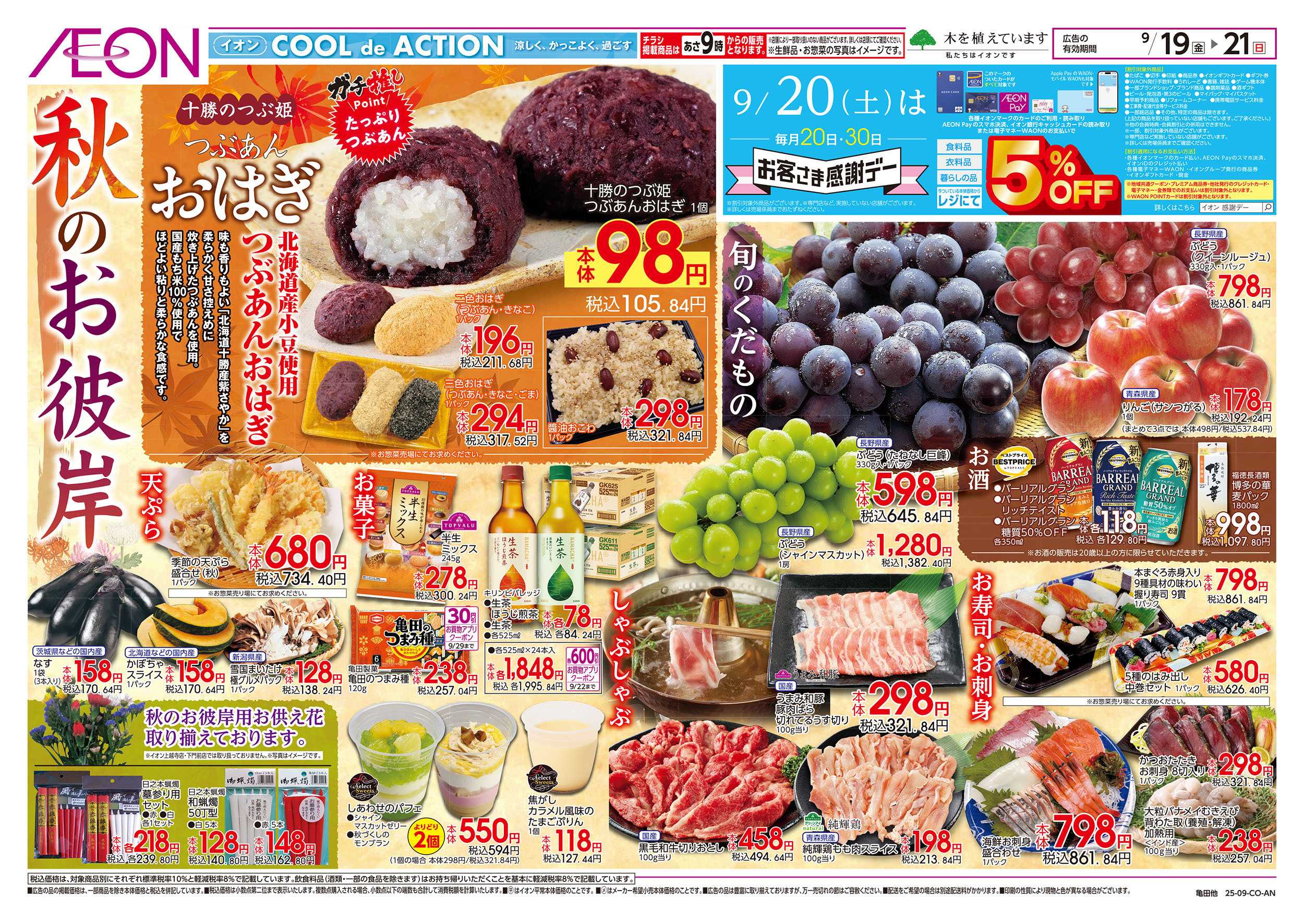 イオンスタイル 9/19号　秋のお彼岸：表面