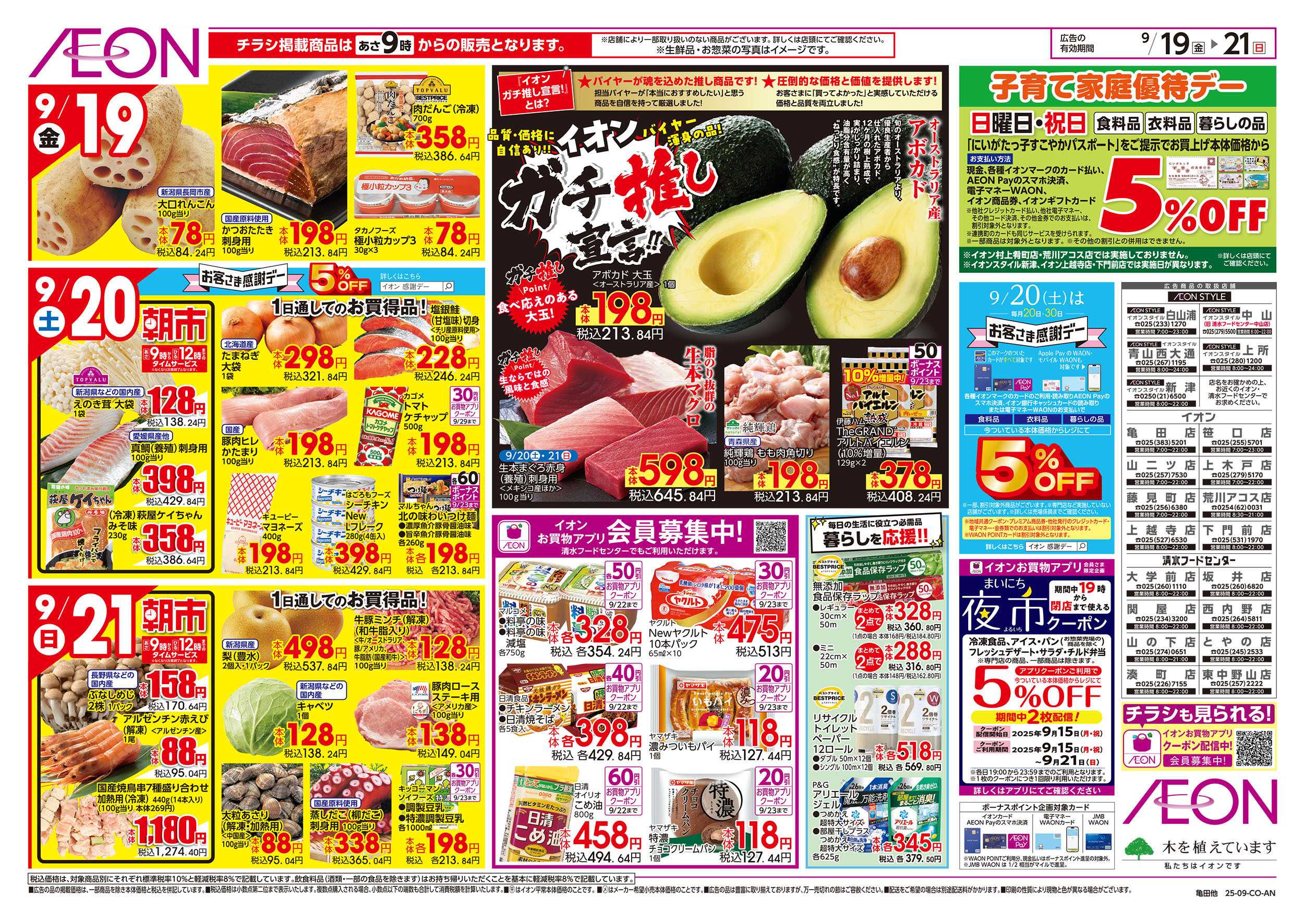 イオンスタイル 9/19号　イオンガチ推し宣言！：裏面