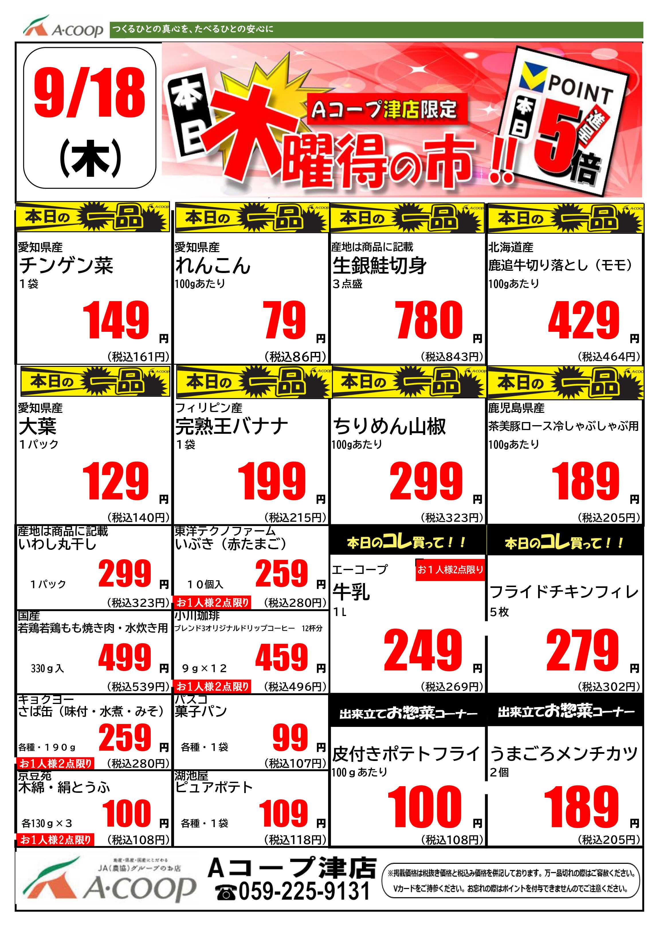 JA全農Aコープ 近畿・東海エリア 木曜得の市企画