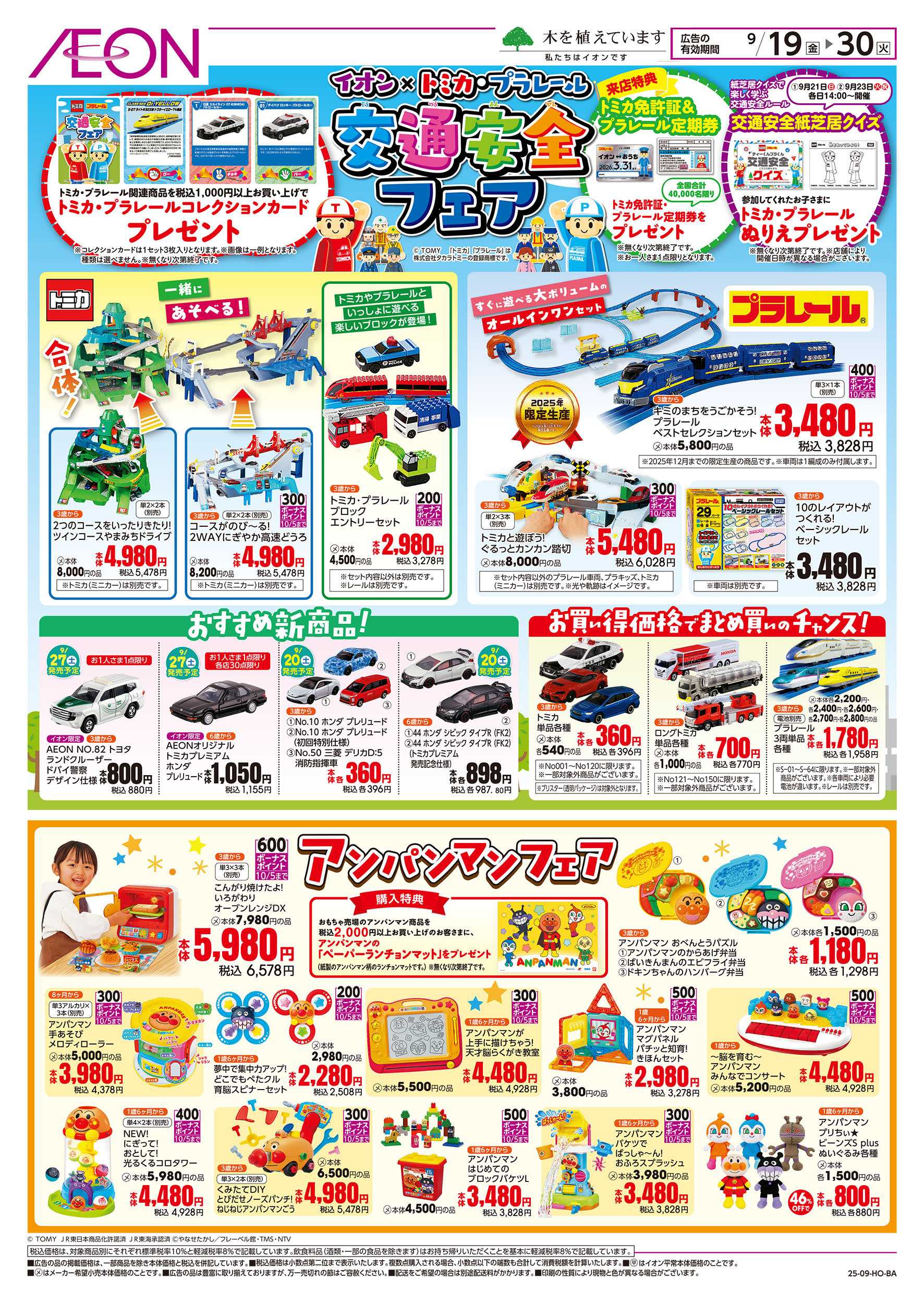 イオンスタイル 9/19号　交通安全協会フェア：表面