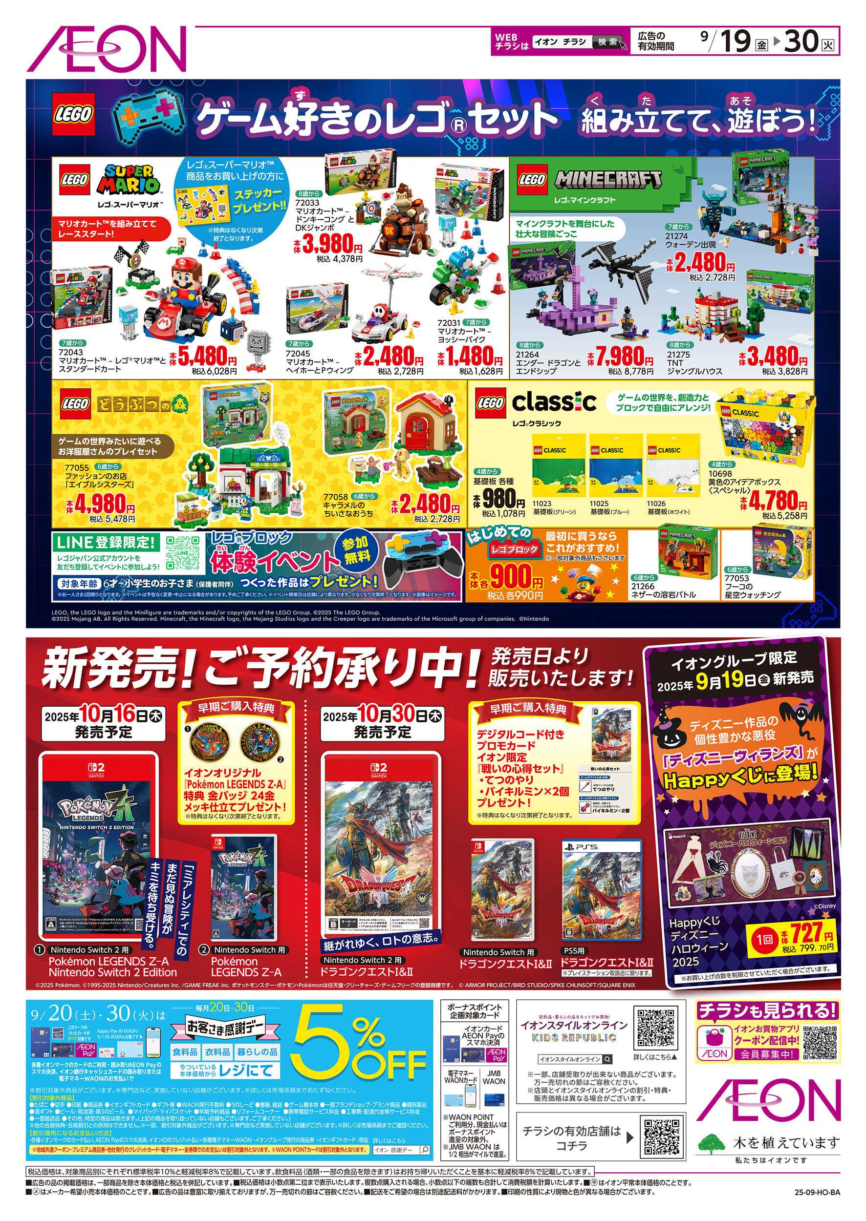 イオンスタイル 9/19号　ゲーム好きのレゴセット：裏面