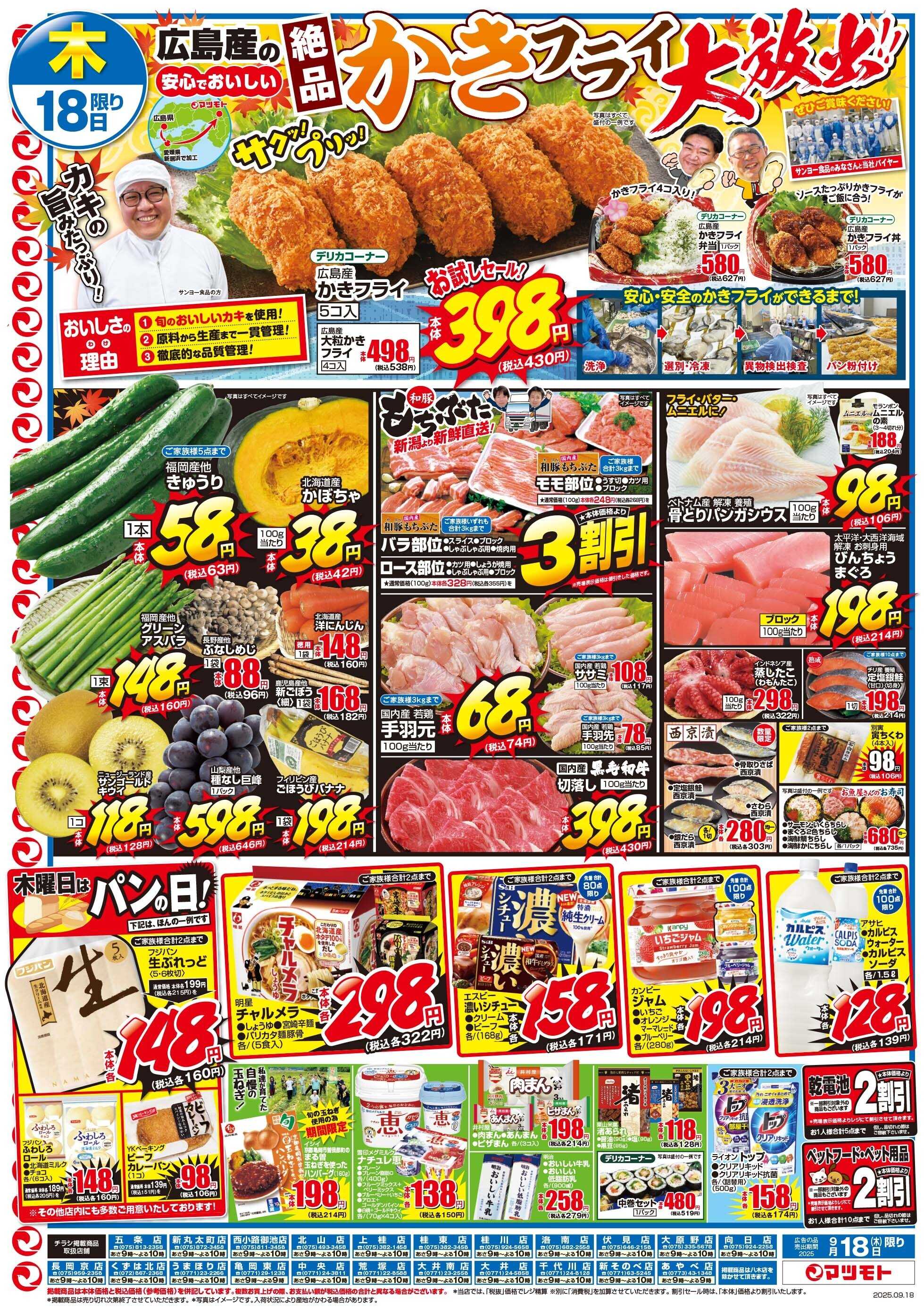 マツモト 【広島産の絶品かきフライ大放出！】9/18（木）～19（金）B