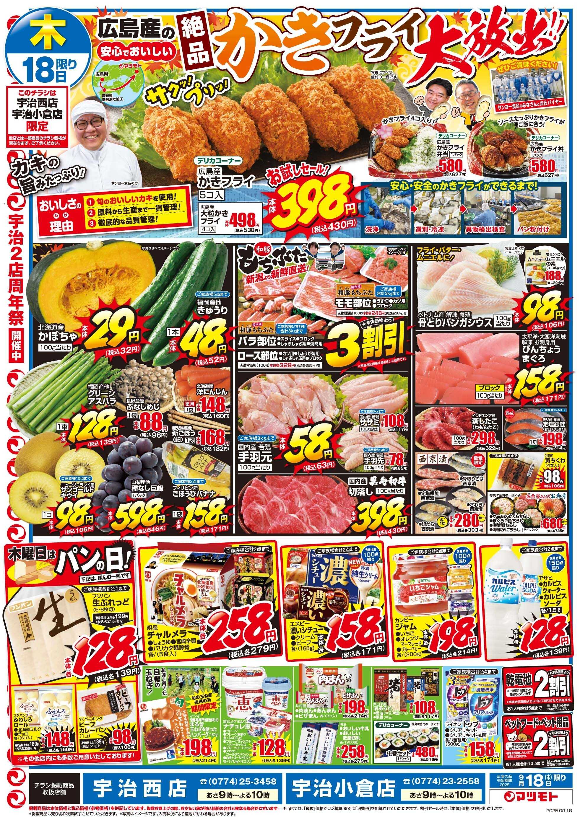 マツモト 【広島産の絶品かきフライ大放出！】9/18（木）～19（金）D