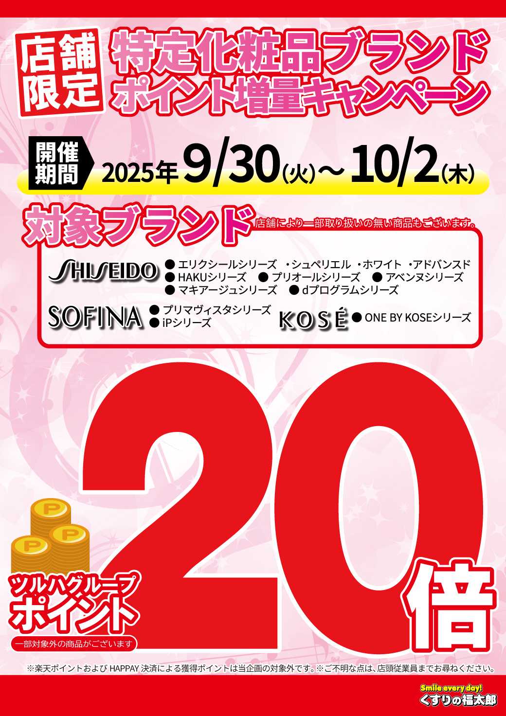 くすりの福太郎 【ポイント20倍】特定化粧品ブランド対象