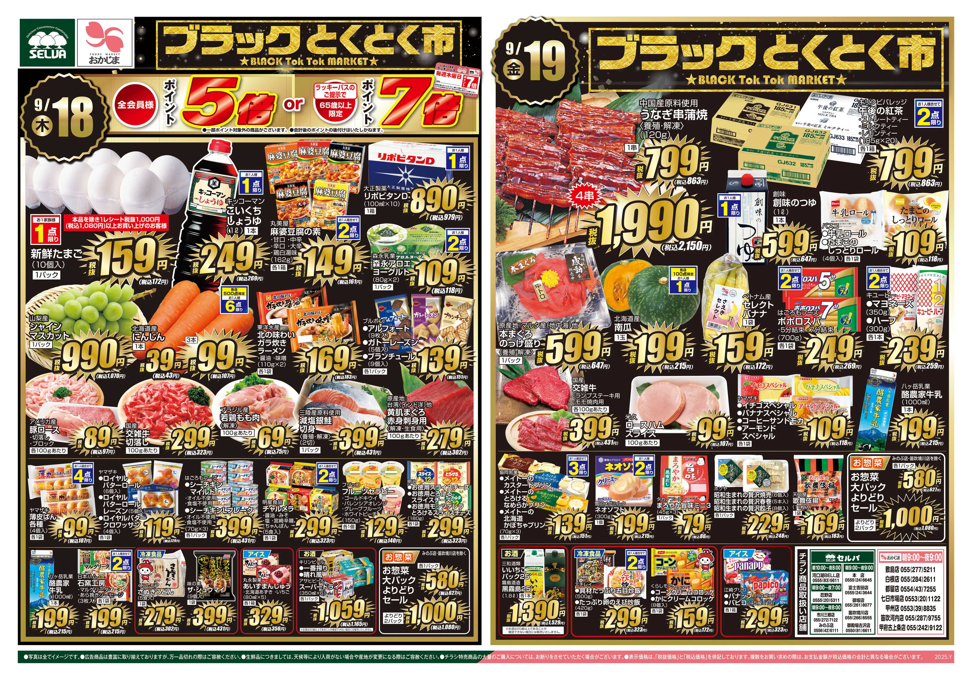 おかじま 9/18号　ブラックとくとく市開催！