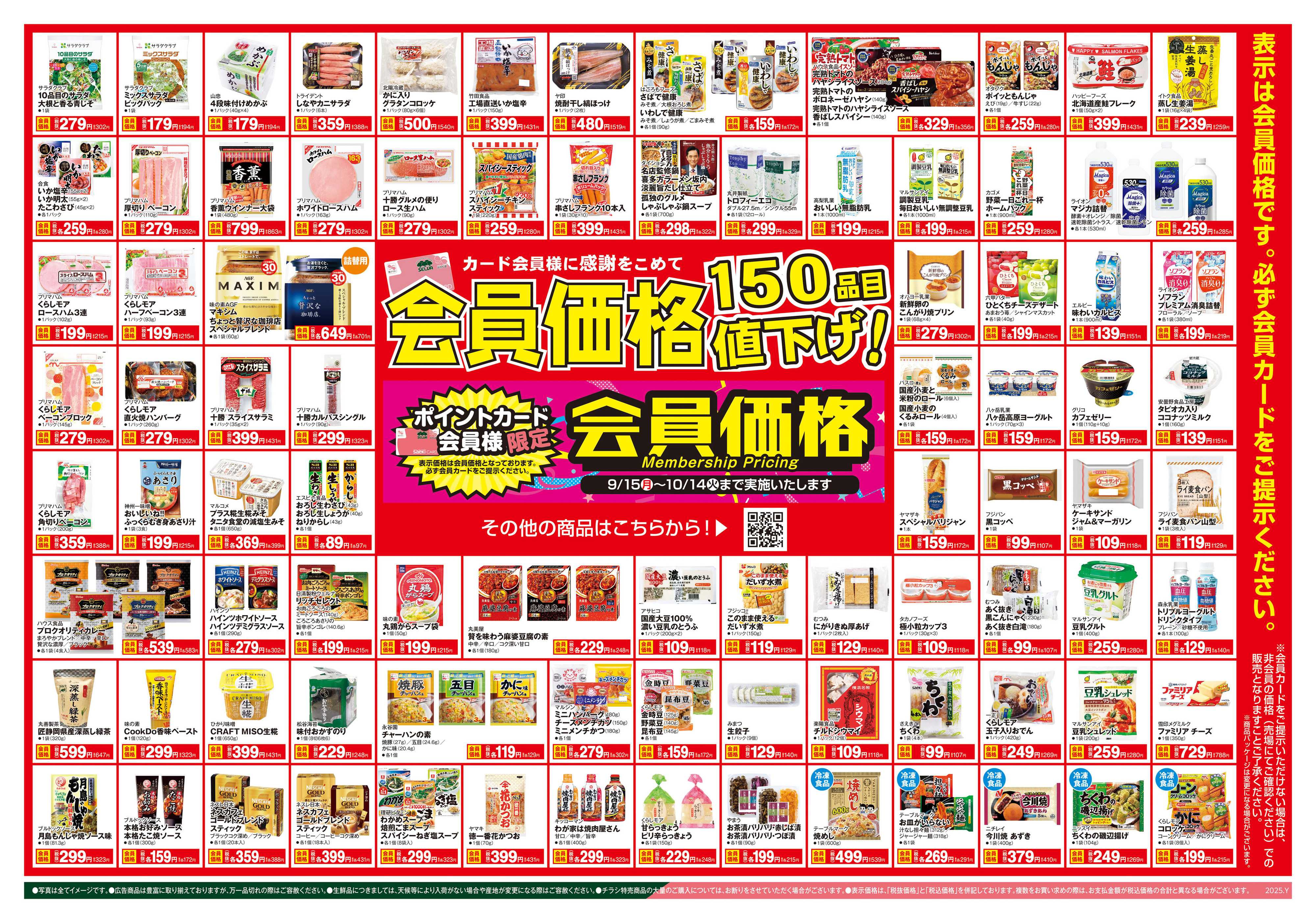 おかじま 9/18号　会員価格150品目値下げ！