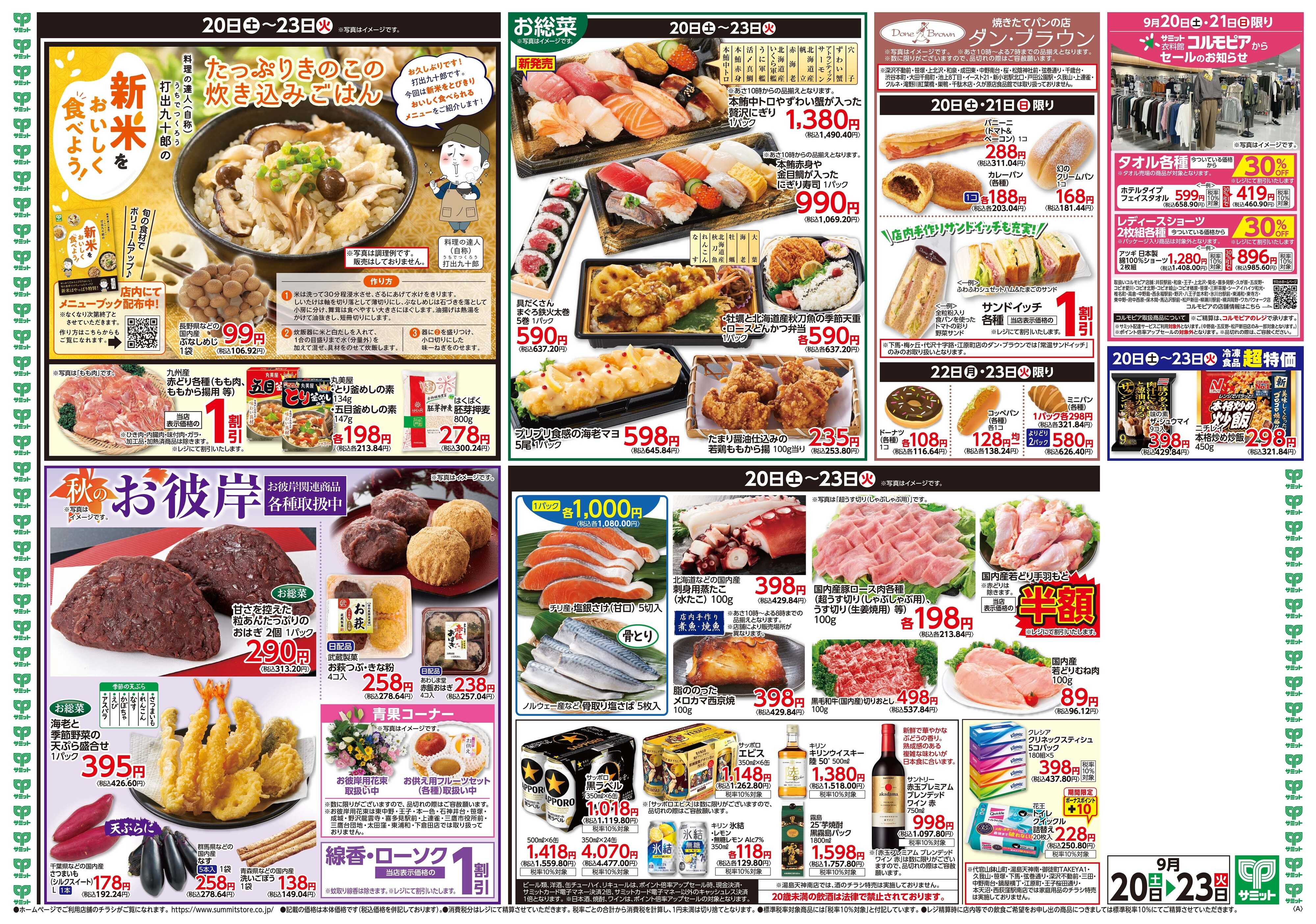 サミットストア 9月20日(土)〜9月23日(火)号