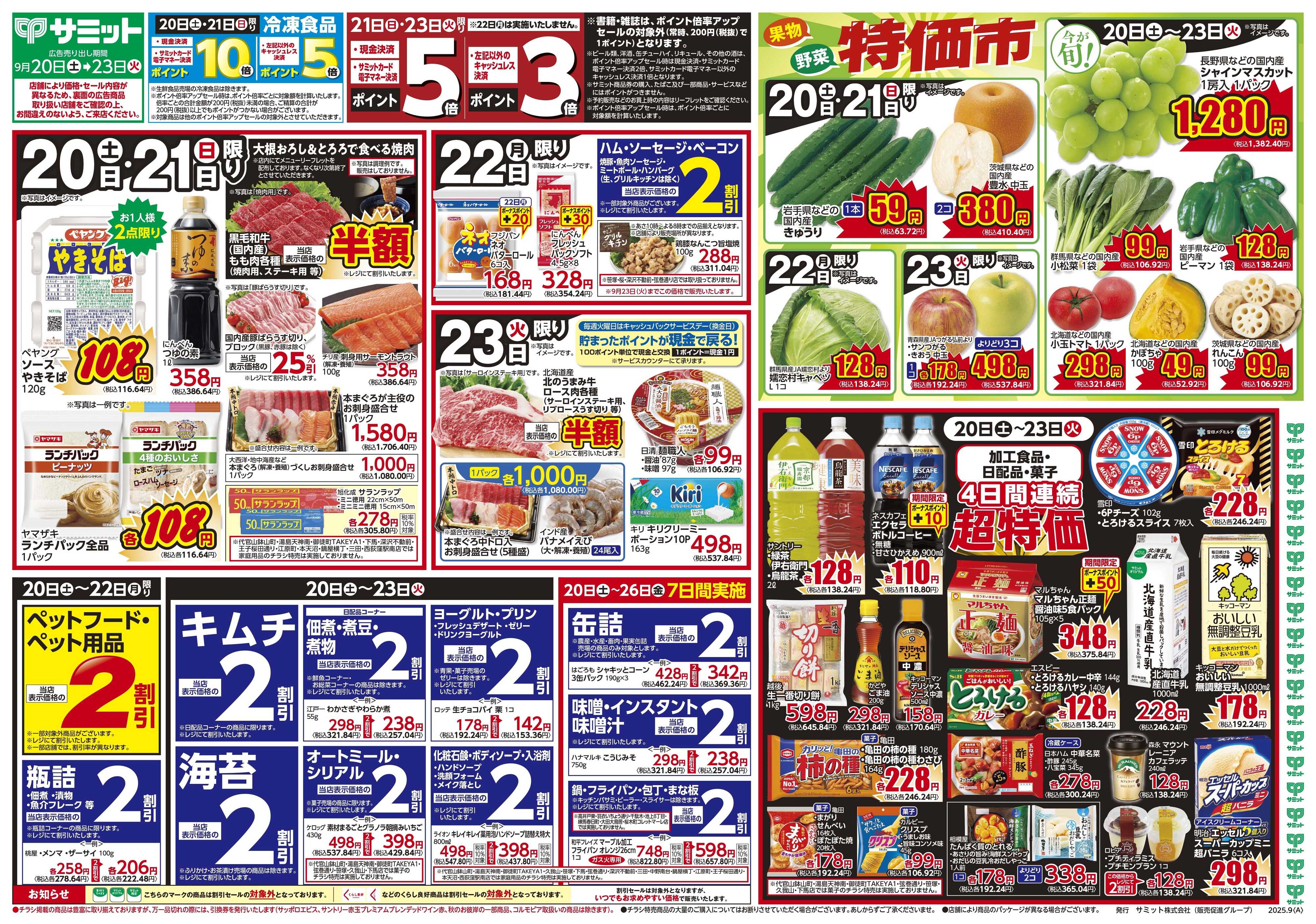 サミットストア 9月20日(土)〜9月23日(火)号