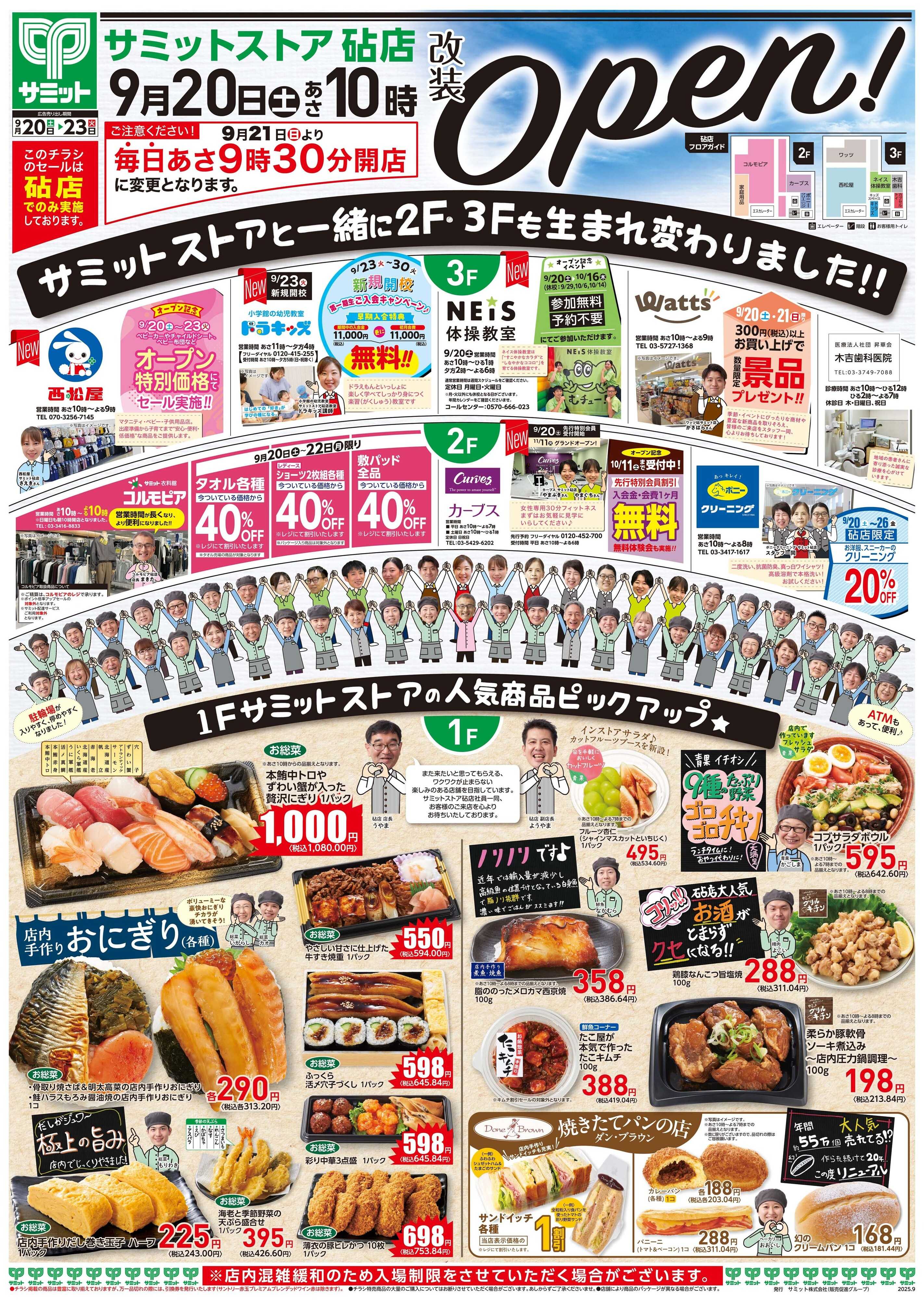 サミットストア 9月20日(土)〜9月23日(火)号