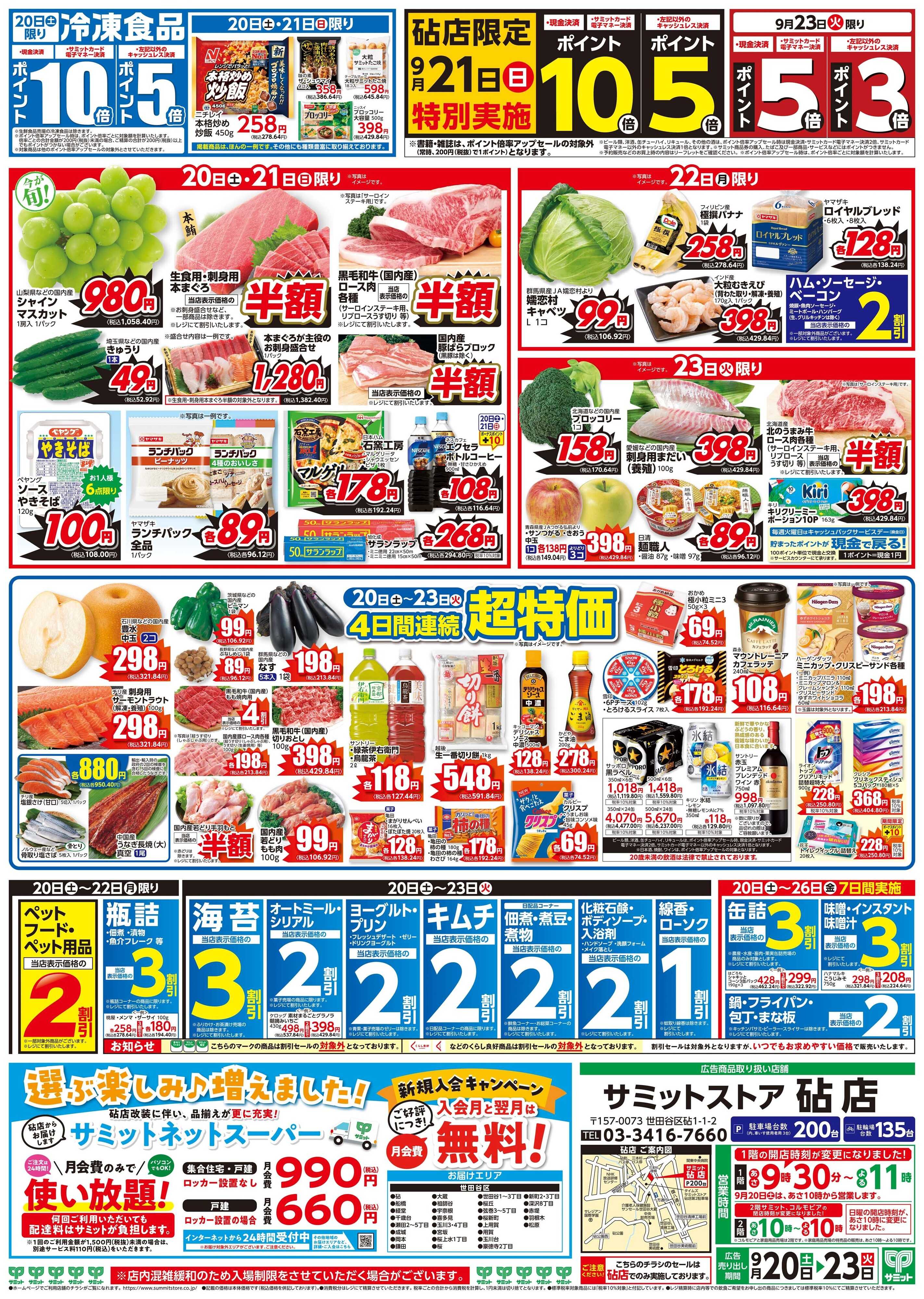 サミットストア 9月20日(土)〜9月23日(火)号