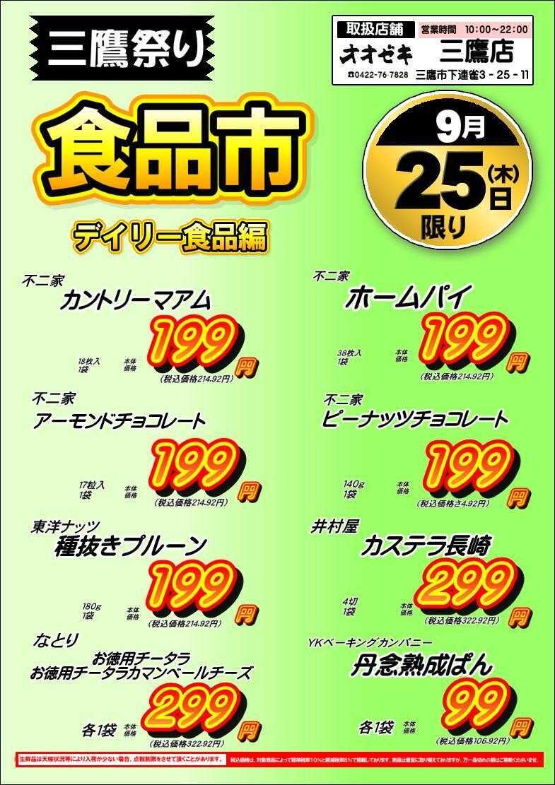 オオゼキ 三鷹店【食品市】