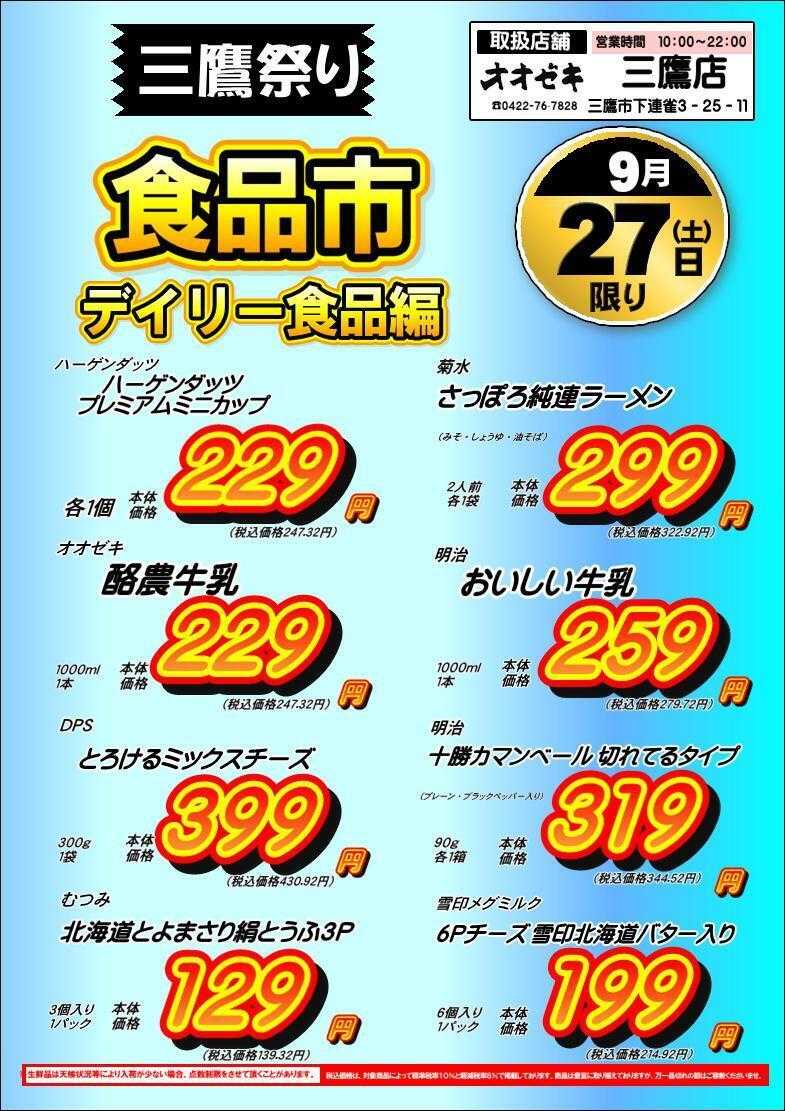 オオゼキ 三鷹店【食品市】