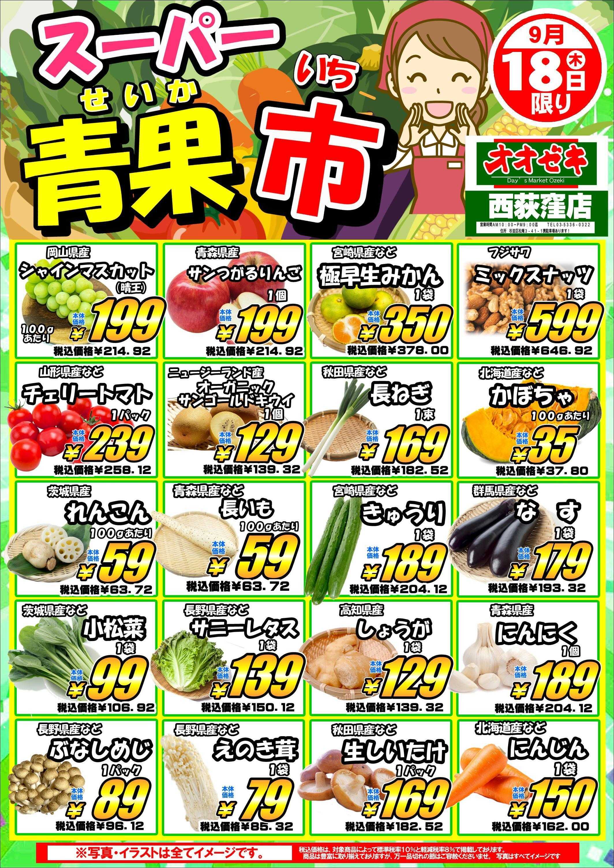 オオゼキ 青果市開催！！
