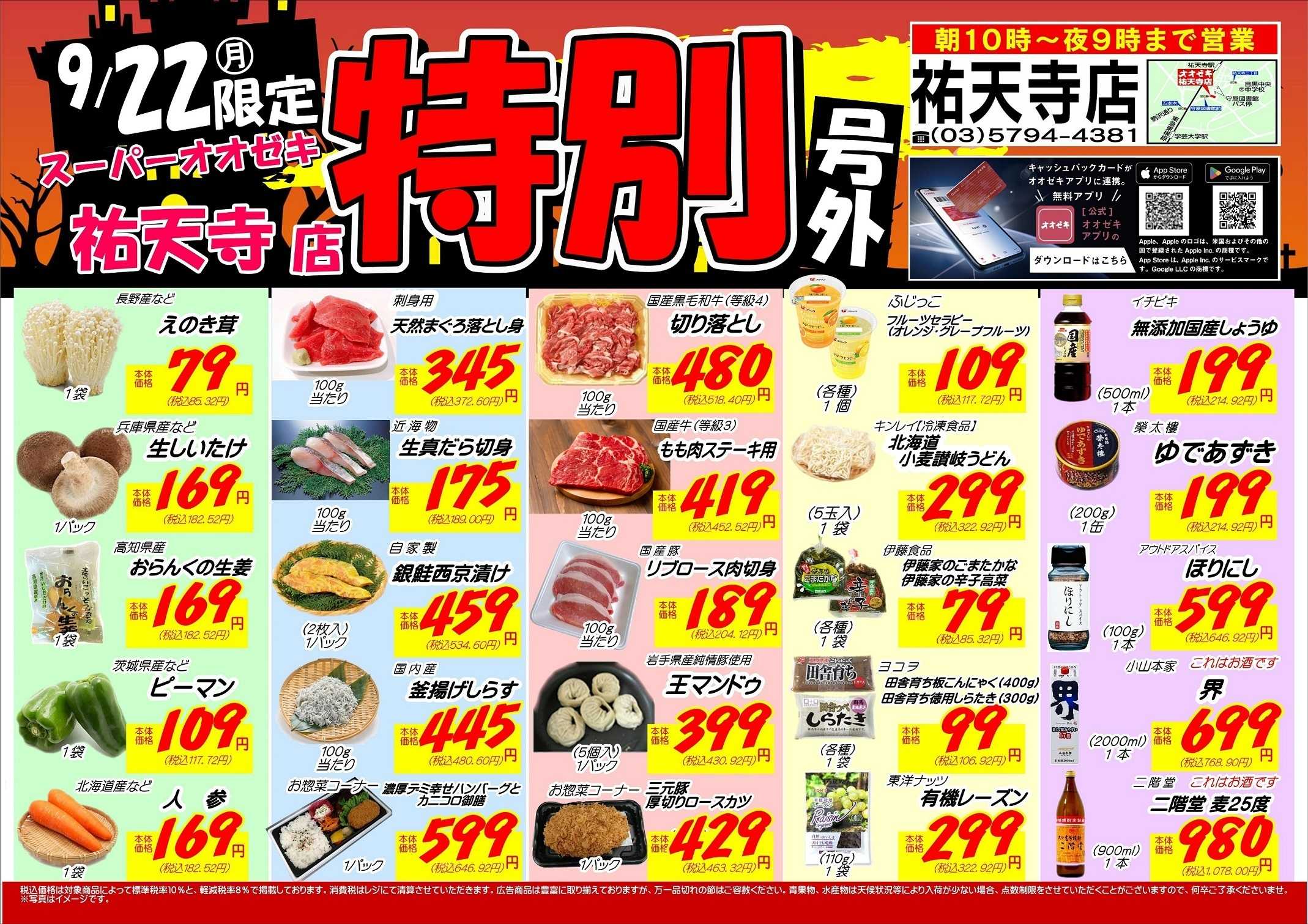 オオゼキ 祐天寺店【特別号外】