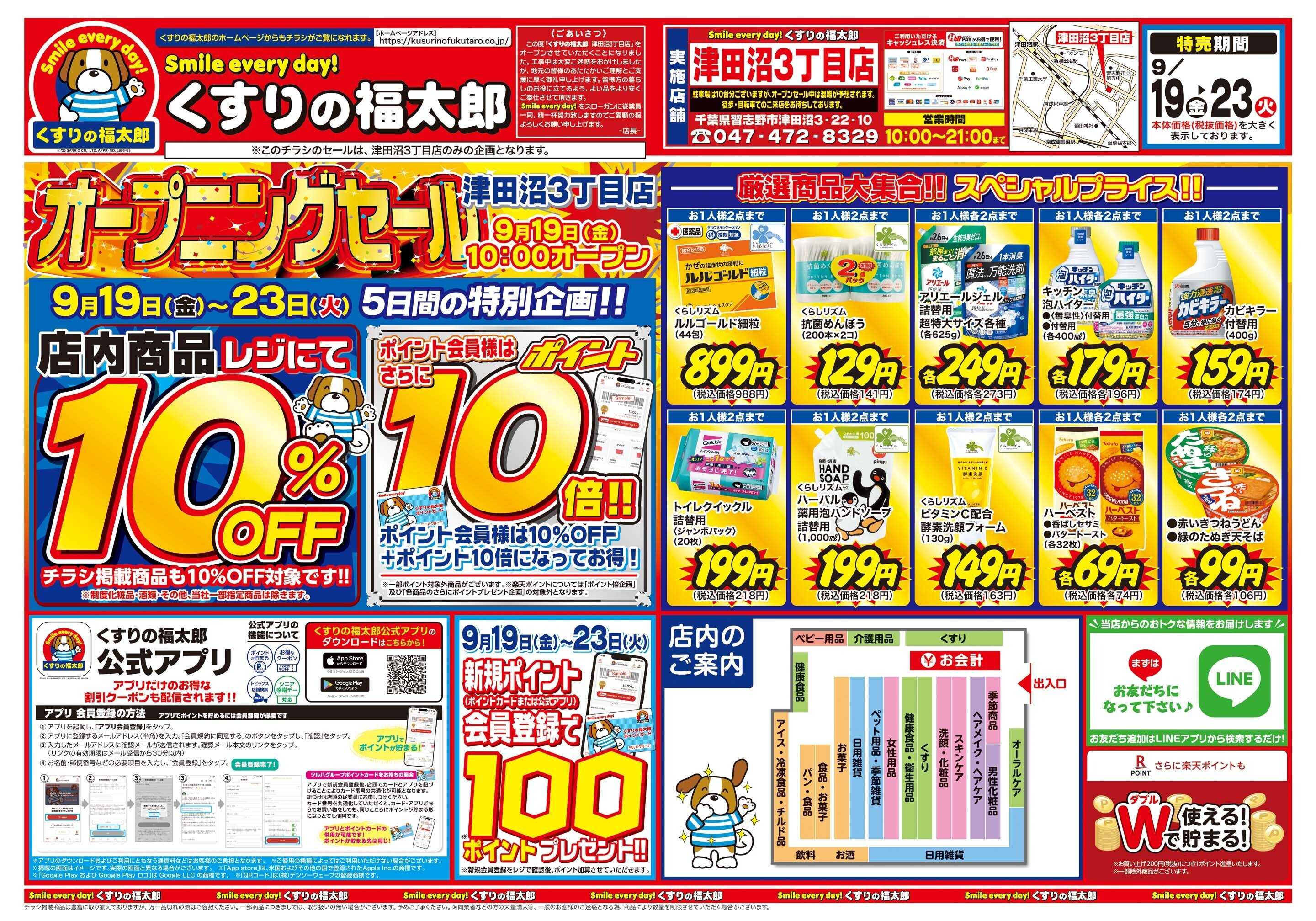 くすりの福太郎 9/19～9/23　津田沼3丁目店オープニングセール！