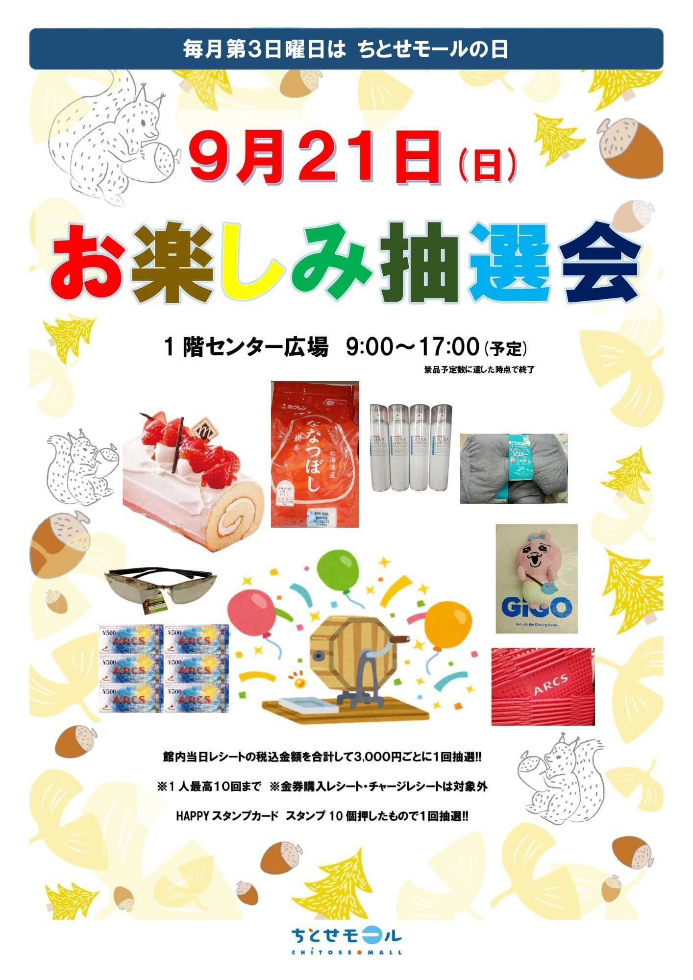 スーパーアークス 毎月第3日曜日はちとせモールの日