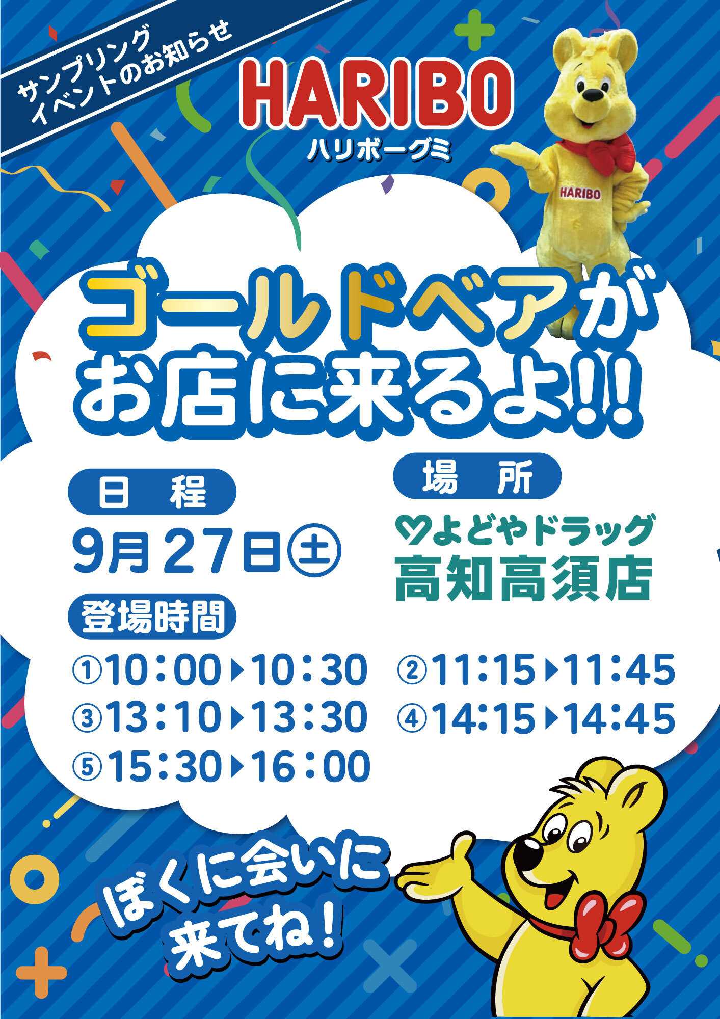 よどや 【高知高須店】ゴールドベアが遊びに来るよ