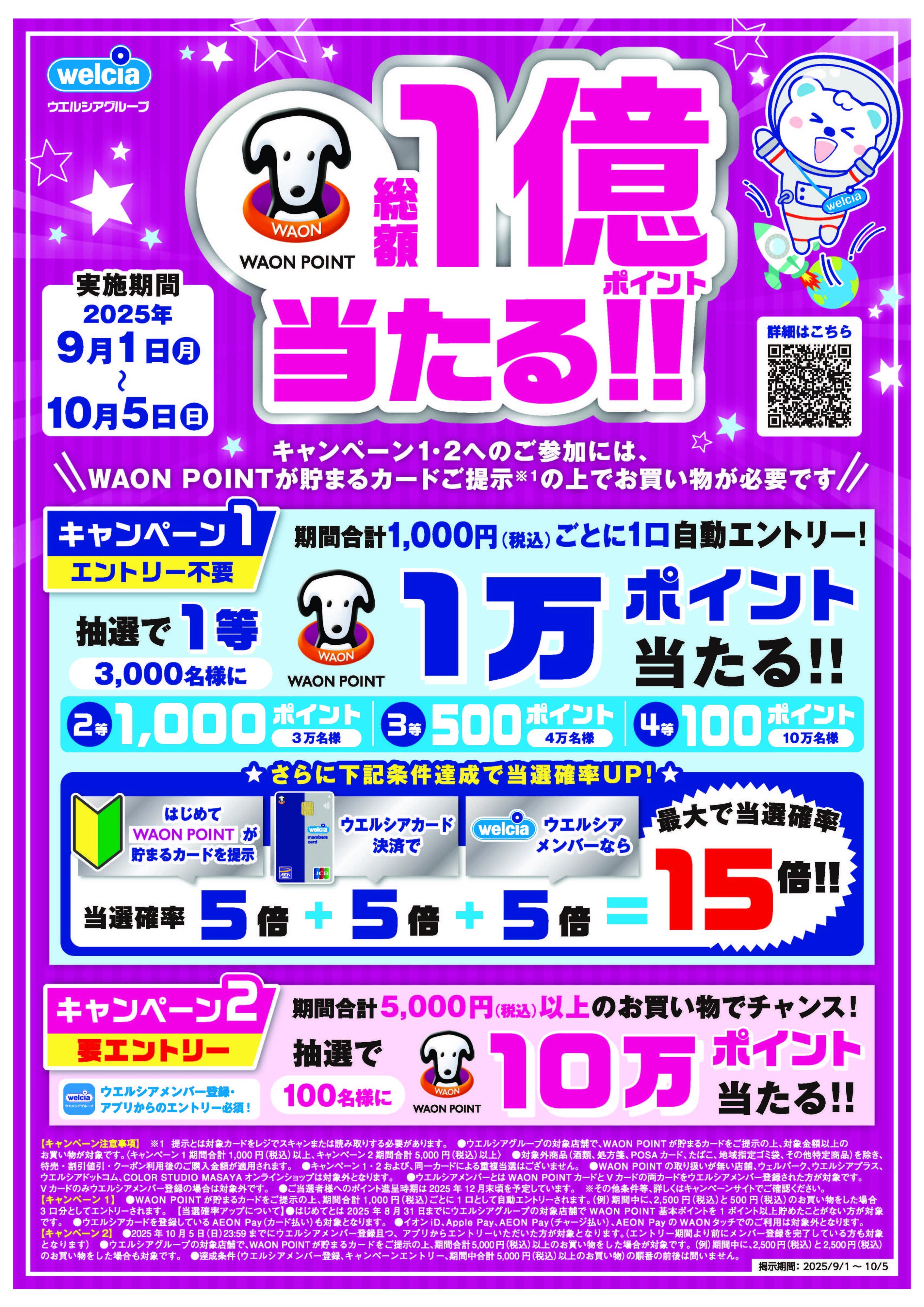 よどや WAON POINT総額1億当たるCP