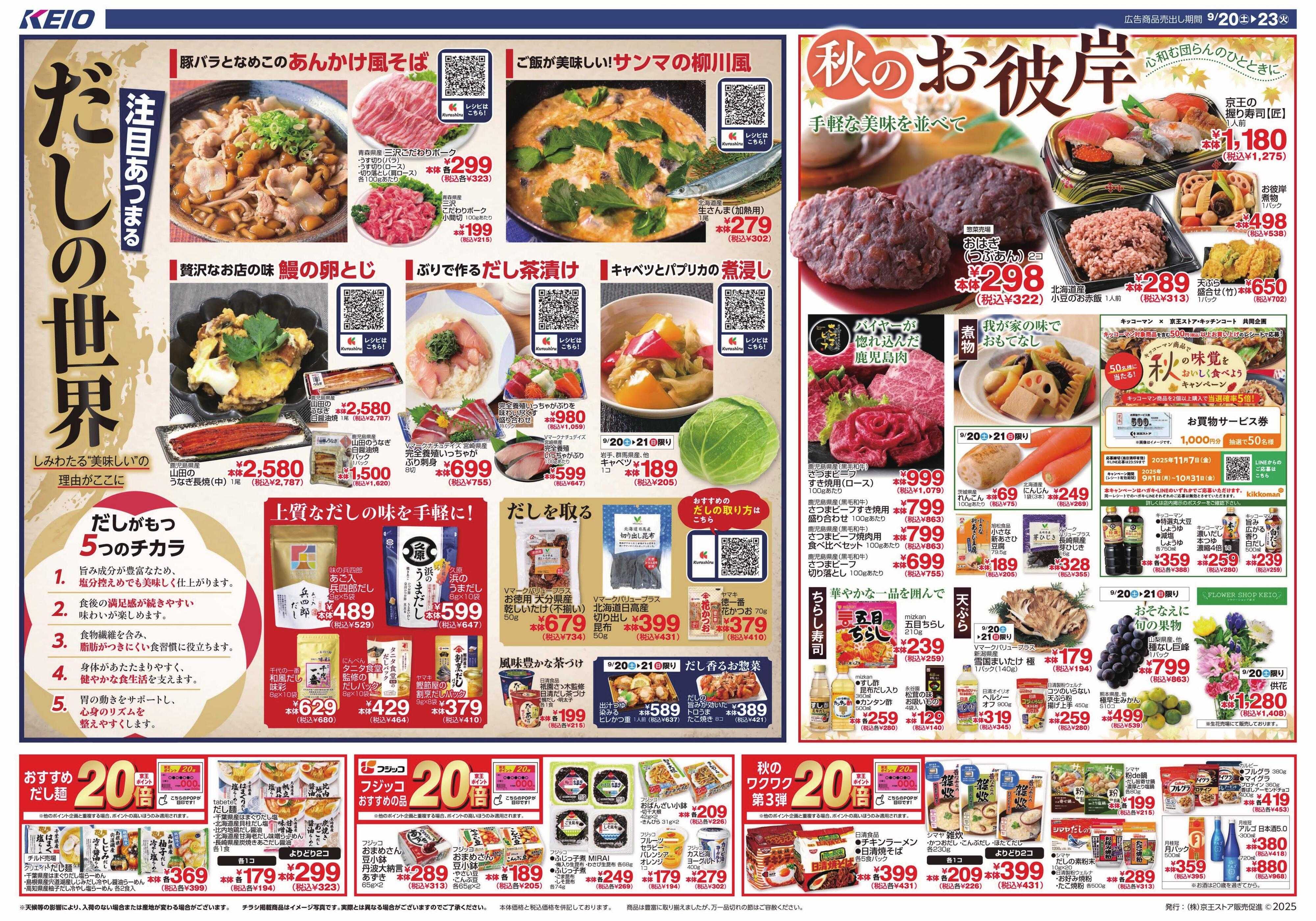 京王ストア だしの世界