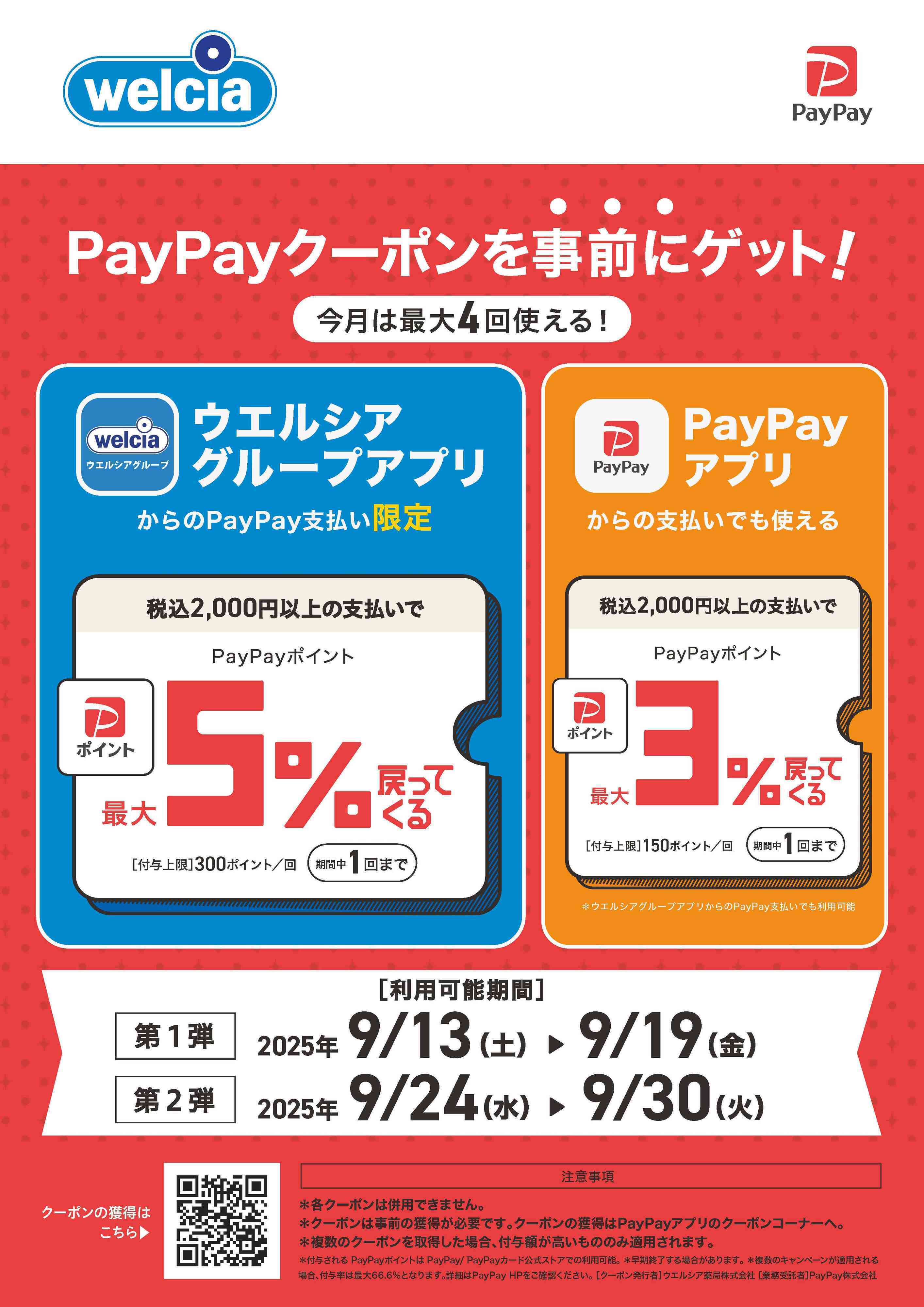 よどや 25年9月 PayPayクーポン案内