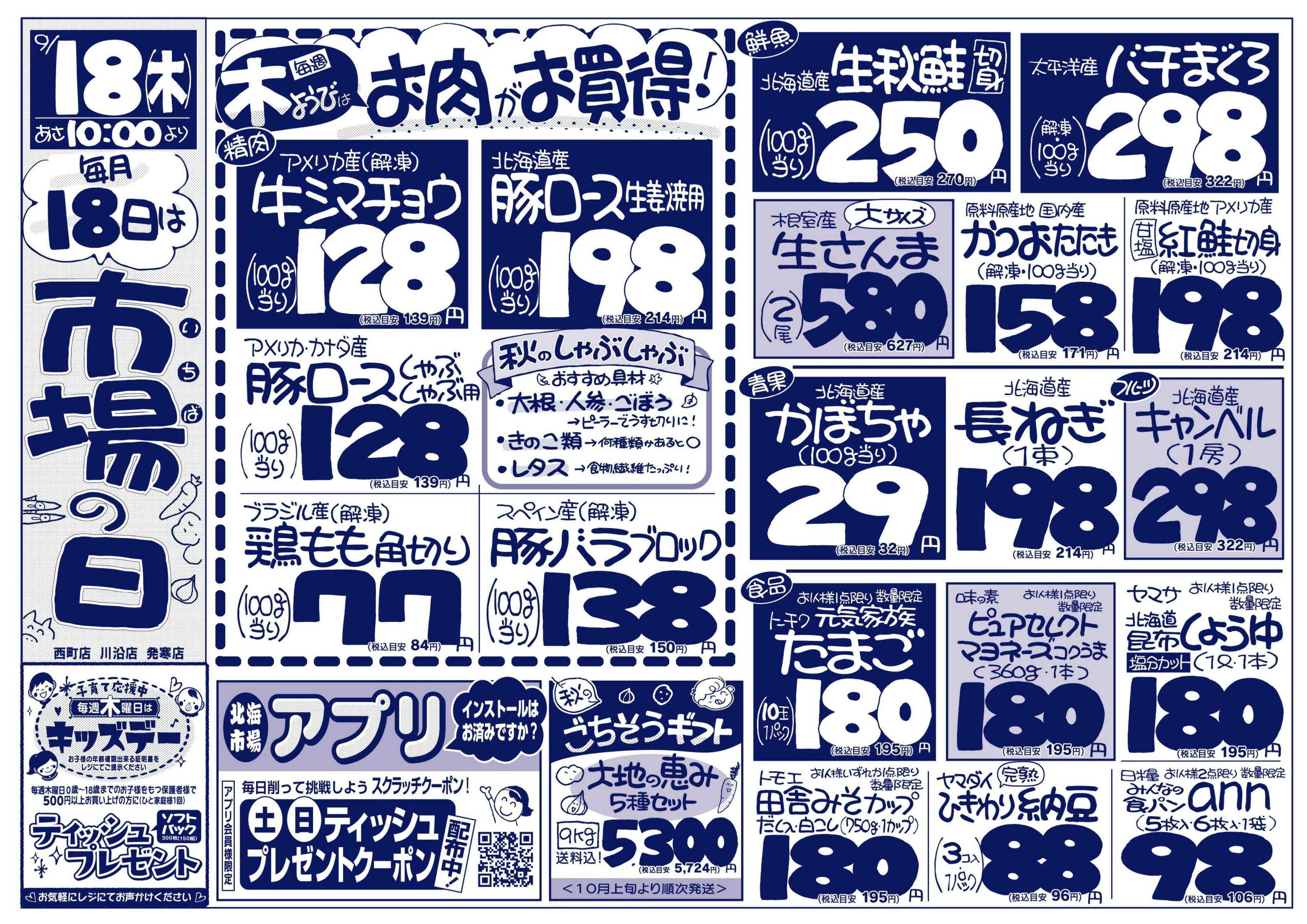 北海市場 毎週木曜日は市場の日＆キッズデー☆