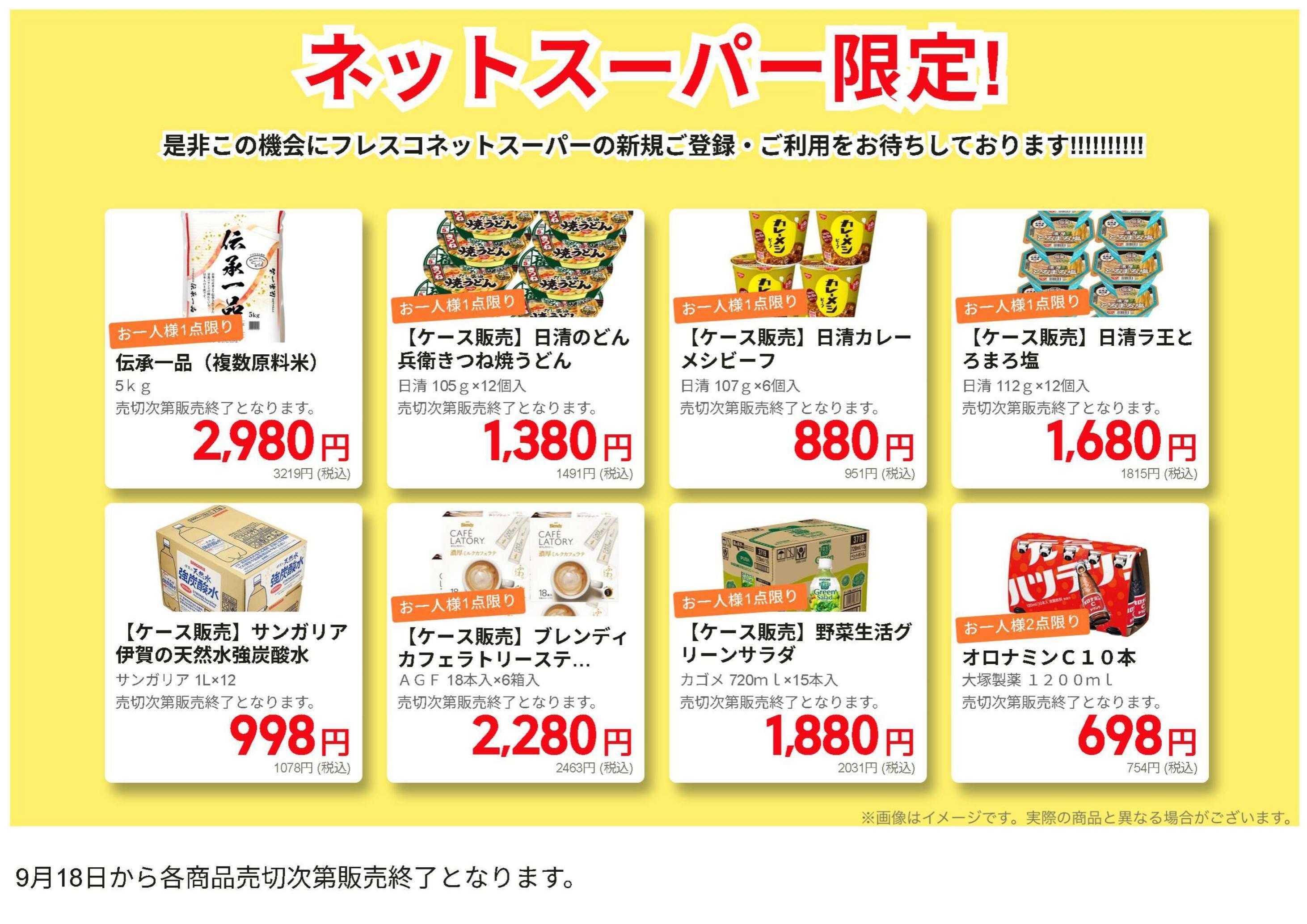 フレスコ ネットスーパー限定のお買い得品！