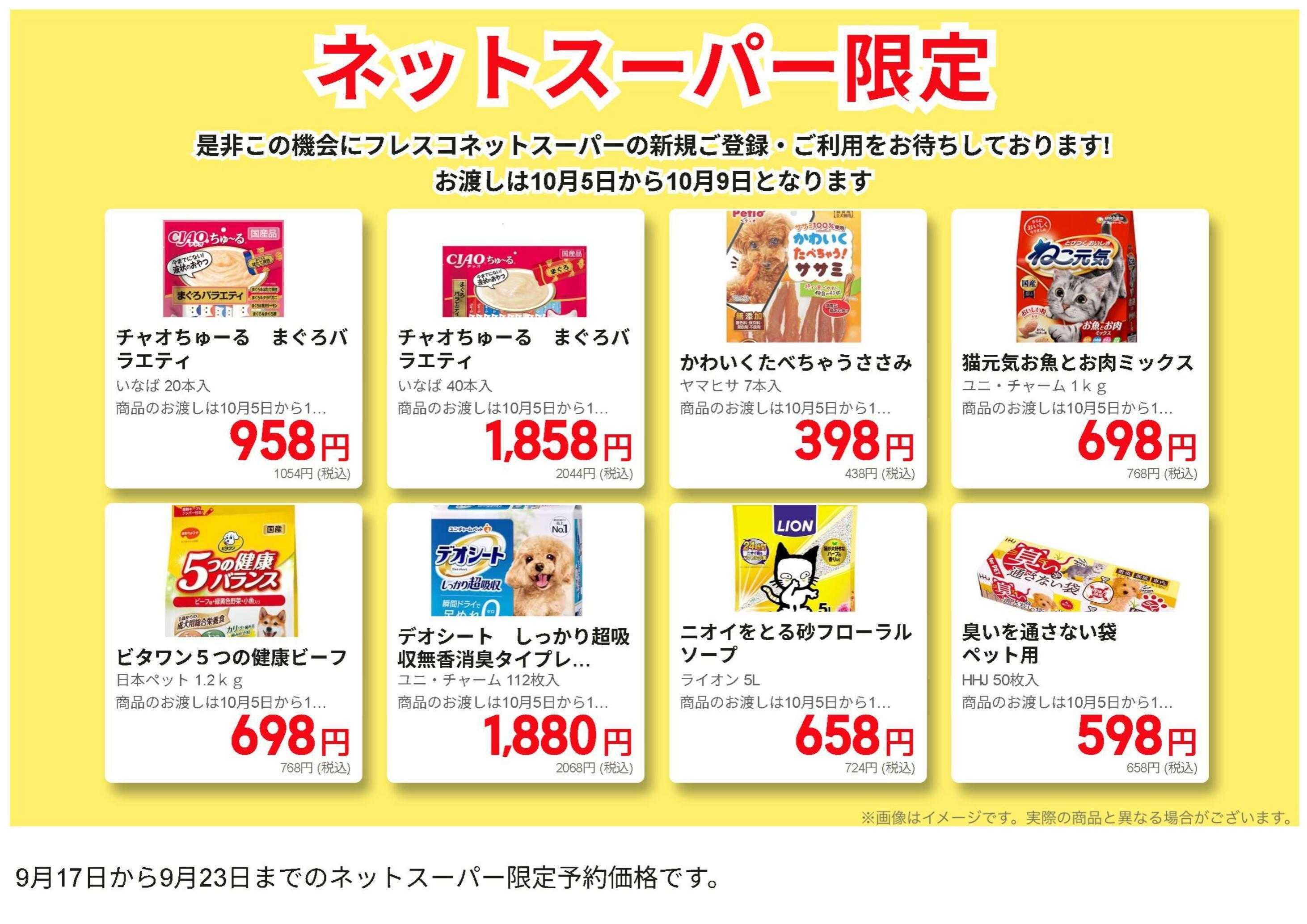 フレスコ ネットスーパー限定のお買い得品！