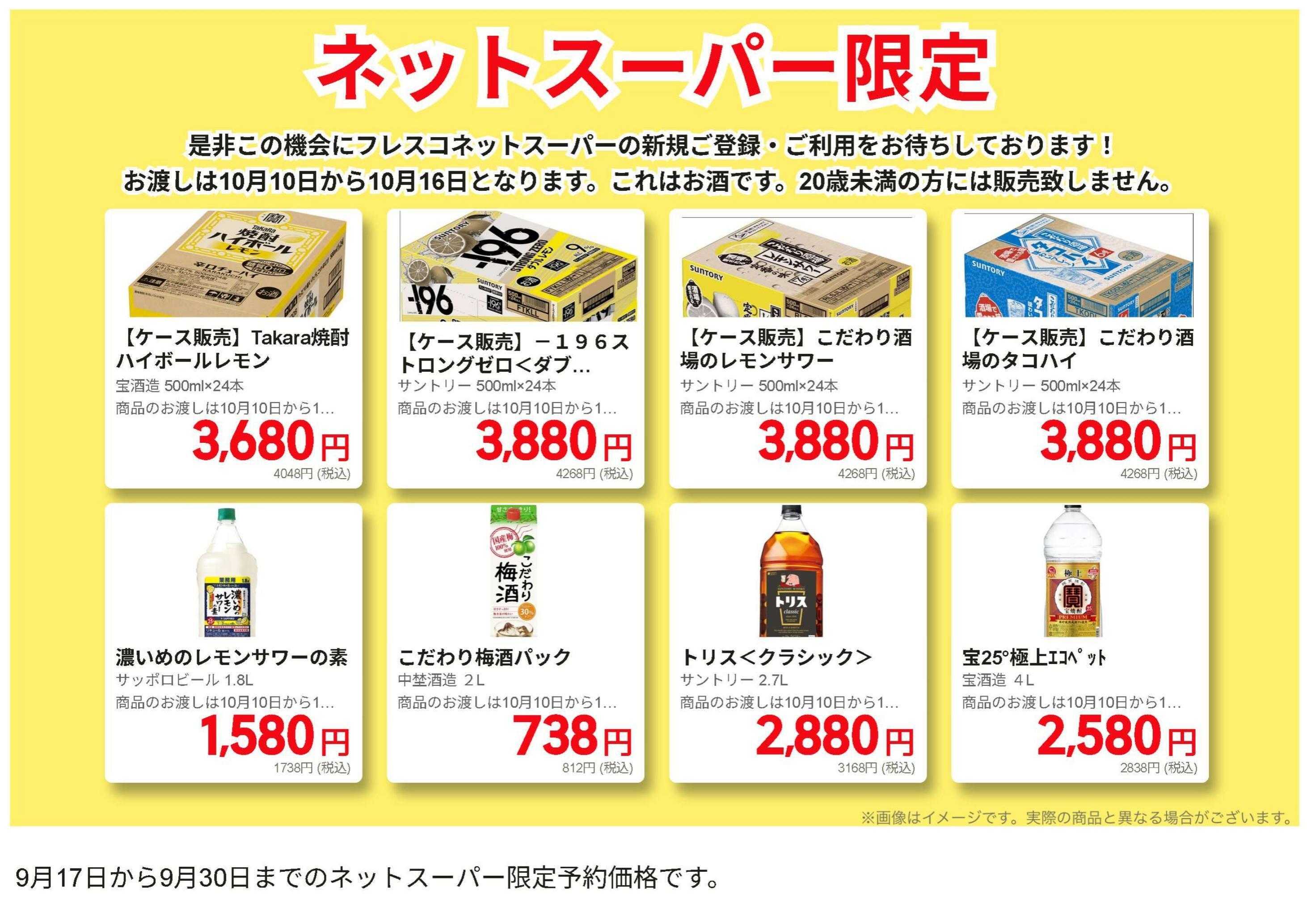 フレスコ ネットスーパー限定のお買い得品！